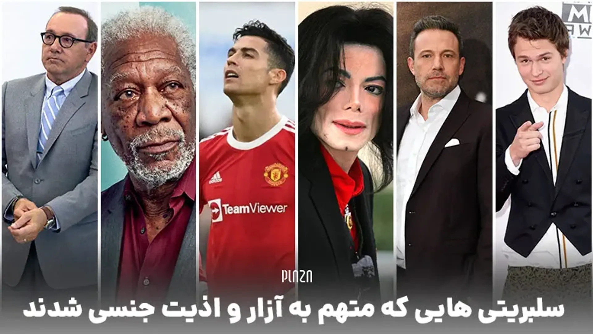 سلبریتی‌ هایی که متهم به آزار و اذیت جنسی شدند