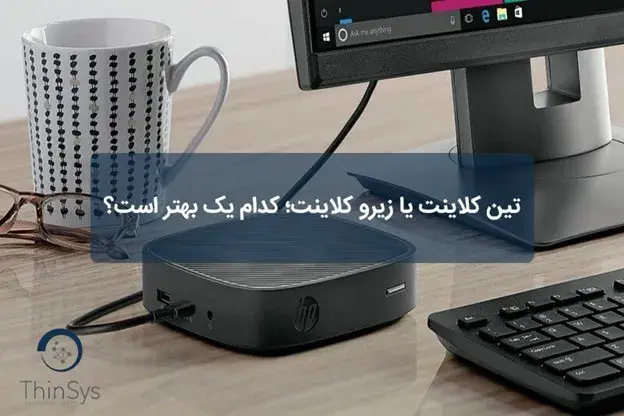 تین کلاینت یا زیرو کلاینت؛ کدام یک بهتر است؟