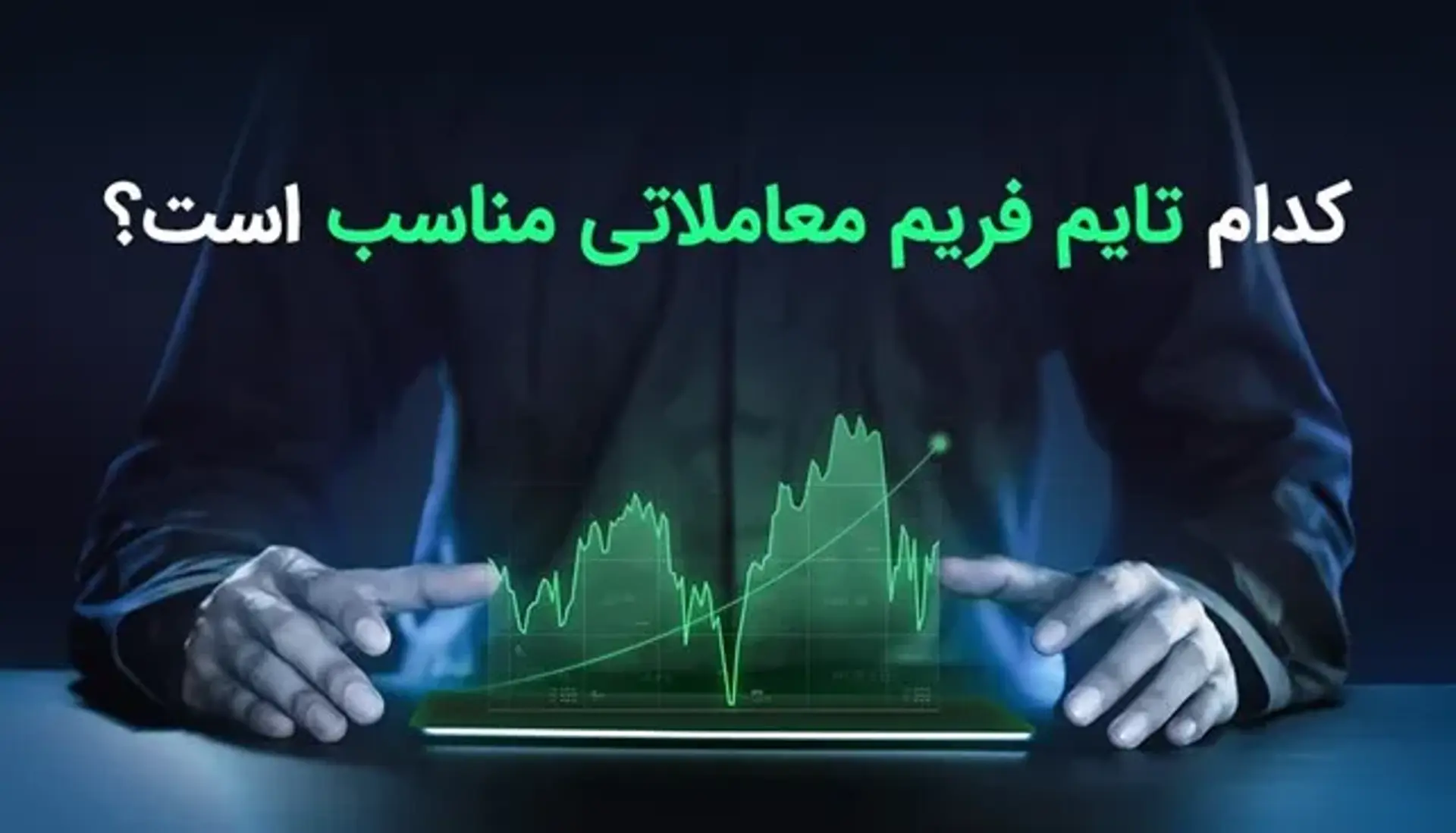 کدام تایم فریم معاملاتی مناسب است؟