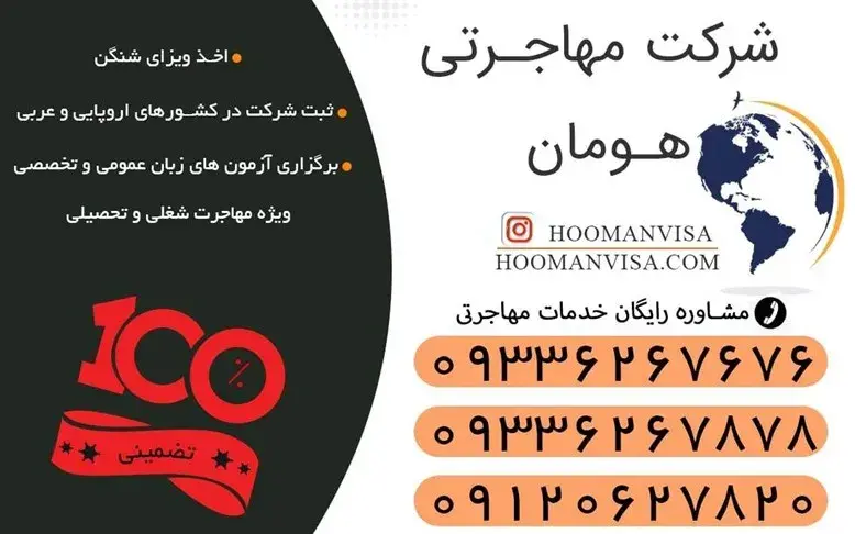 تافل تضمینی شرکت مهاجرتی هومان ویزا سریعترین راه کسب نمره صد در صد قبولی | در کوتاه ترین زمان | تسویه پس از دریافت کارنامه قبولی