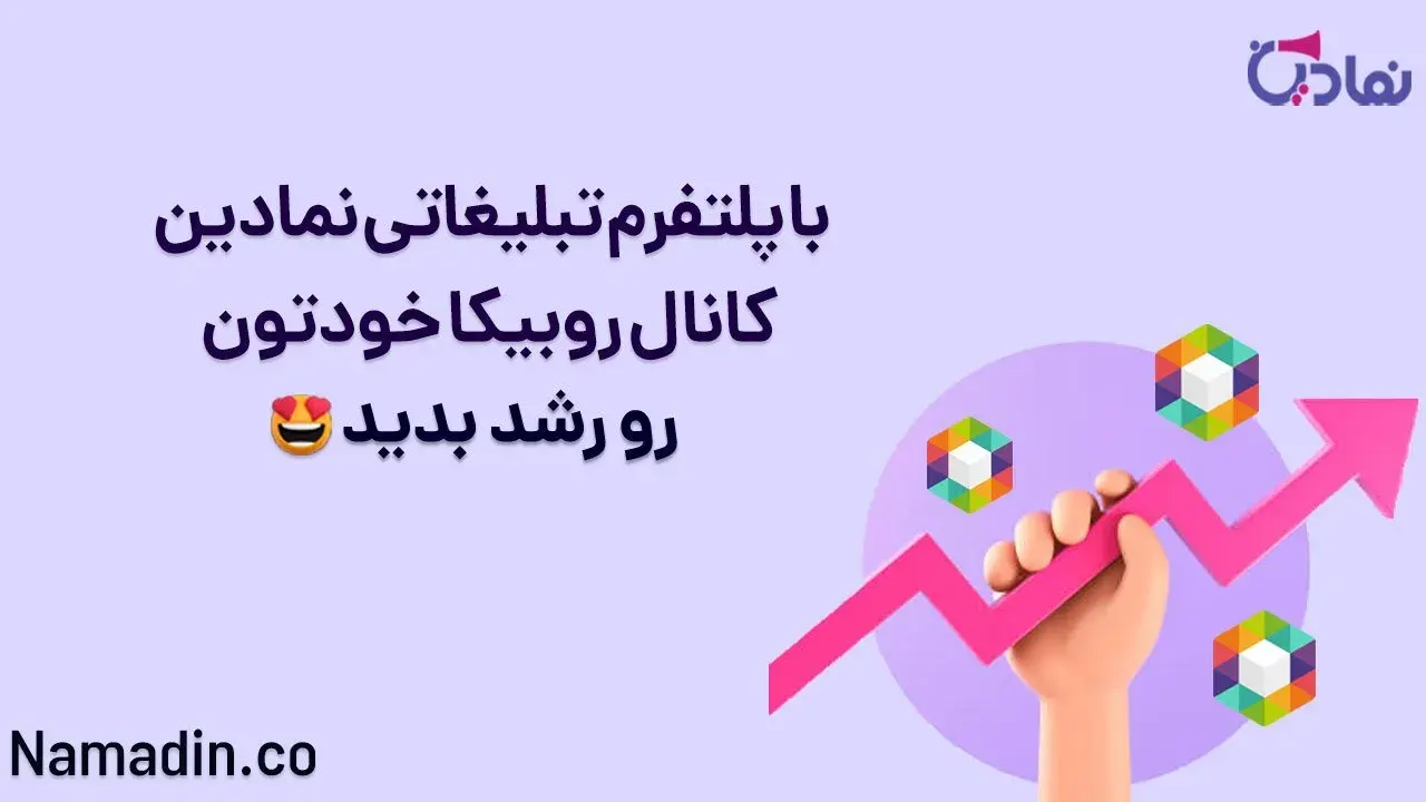 تبلیغات در روبیکا با پلتفرم تبلیغاتی نمادین