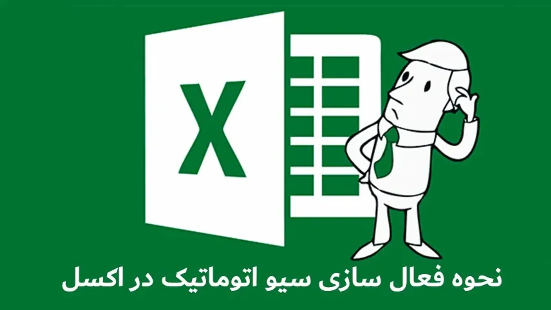 آموزش تصویری فعال سازی سیو خودکار اکسل