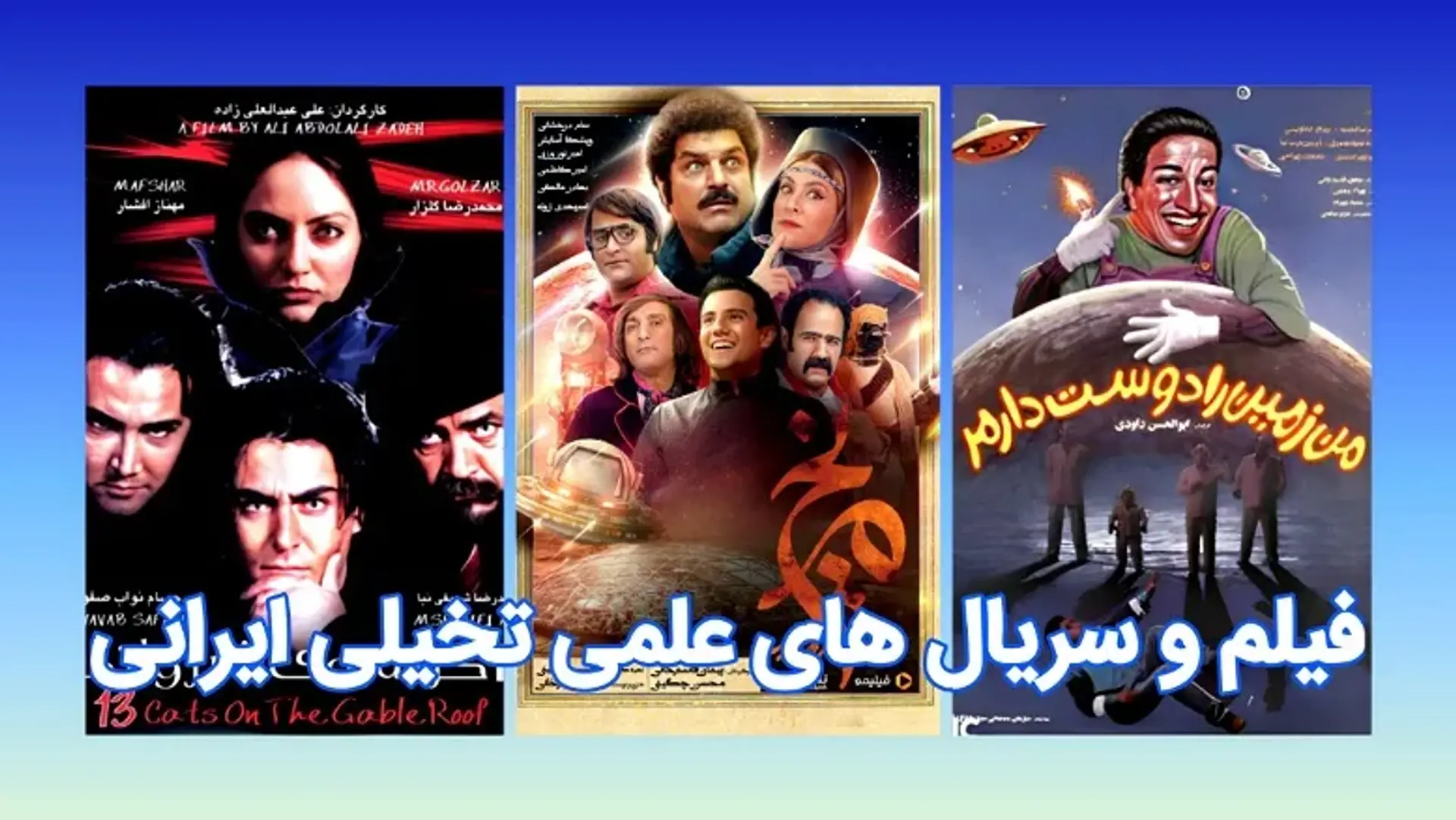 فیلم و سریال های علمی تخیلی ایرانی ؛ وضعیت ژانر علمی تخیلی در ایران چگونه است؟