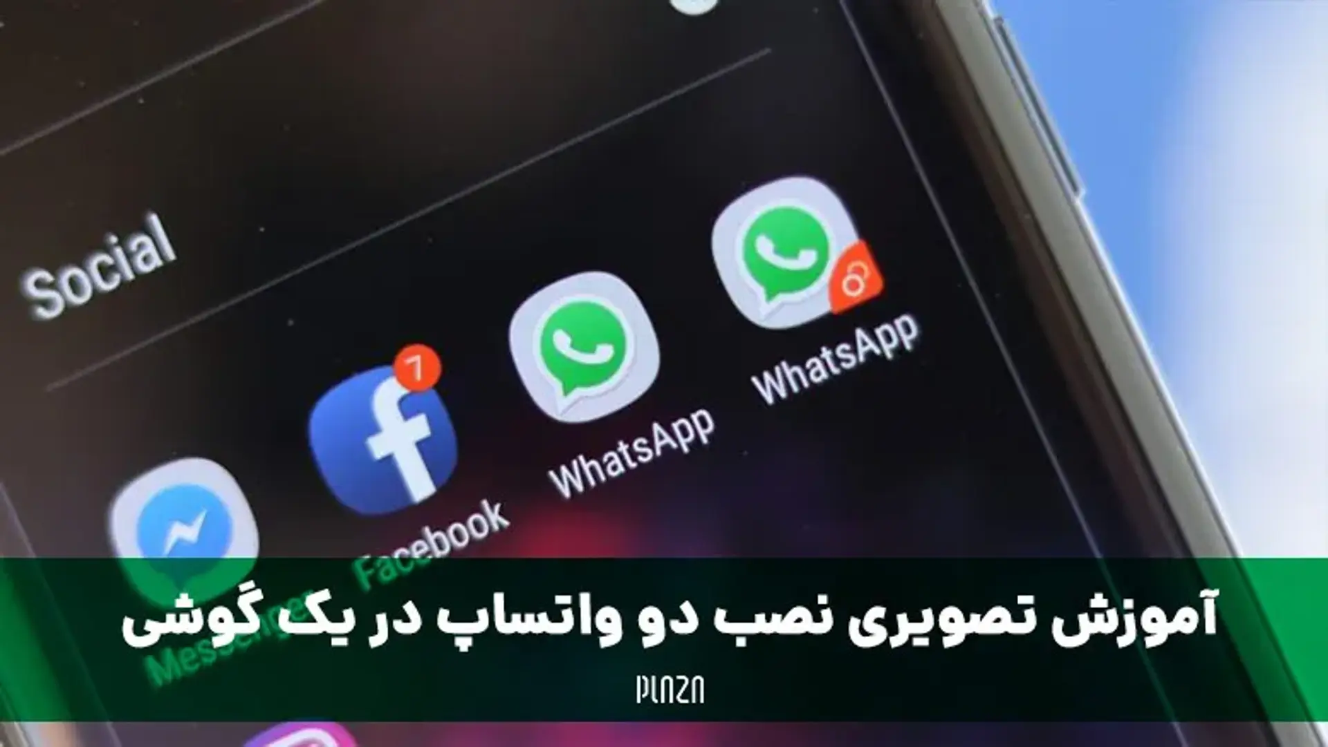 نصب دو واتساپ در یک گوشی با ۲ روش کاربردی + آموزش تصویری