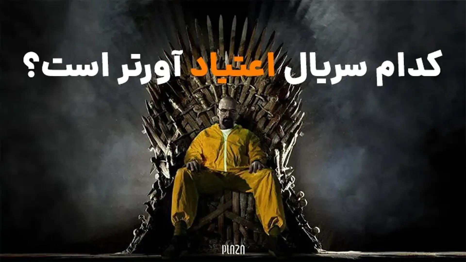 کدام سریال اعتیاد آورتر است؟ بریکینگ بد، گیم اف ترونز  یا &#8230;؟