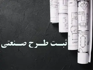 ثبت طرح صنعتی