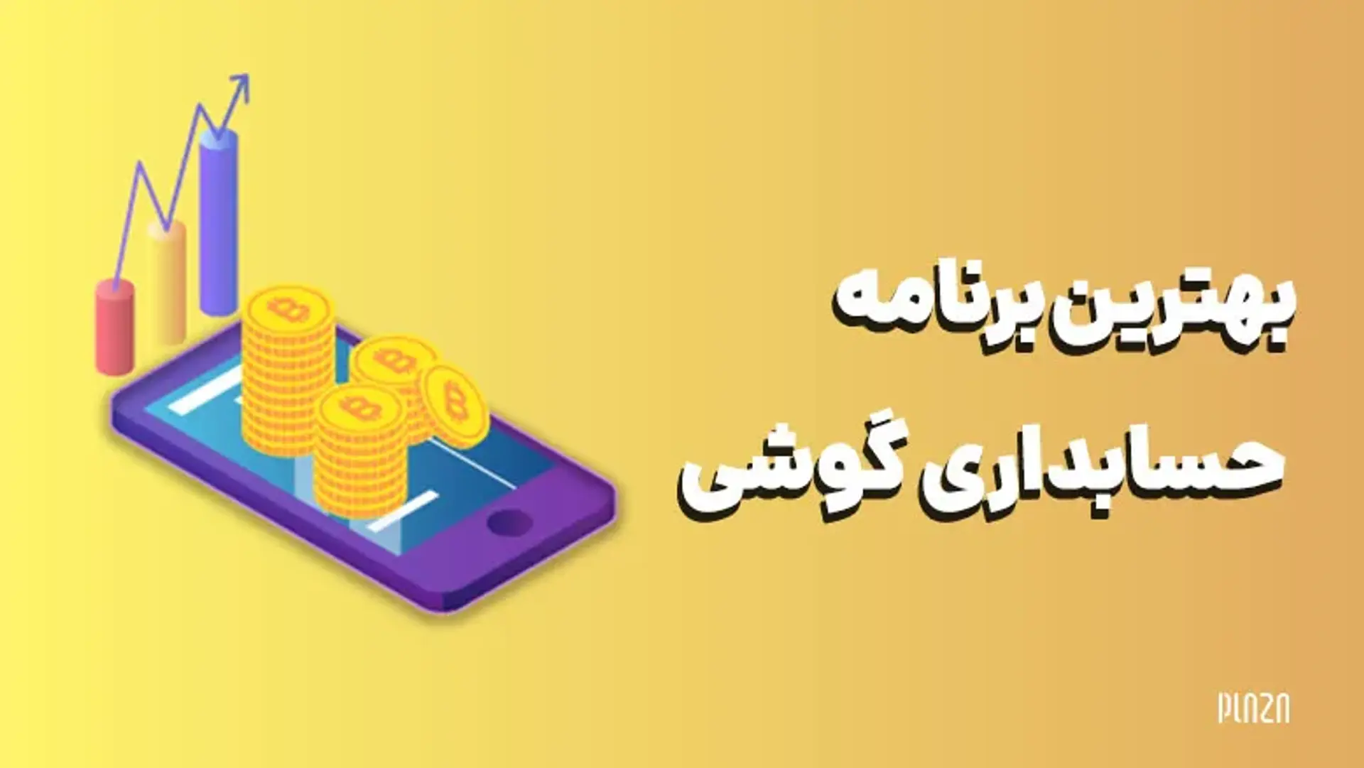 بهترین نرم افزار حسابداری موبایل؛ اپلیکیشن های ایرانی مدیریت هزینه های شخصی