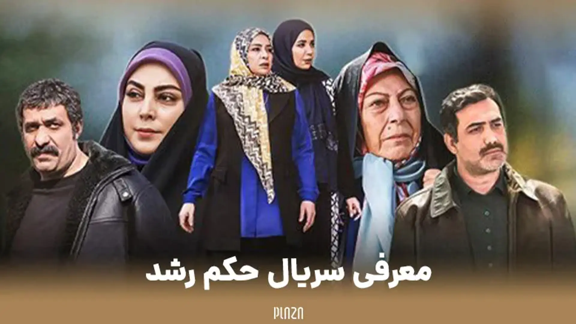معرفی سریال حکم رشد | ساعت پخش، داستان و بازیگران