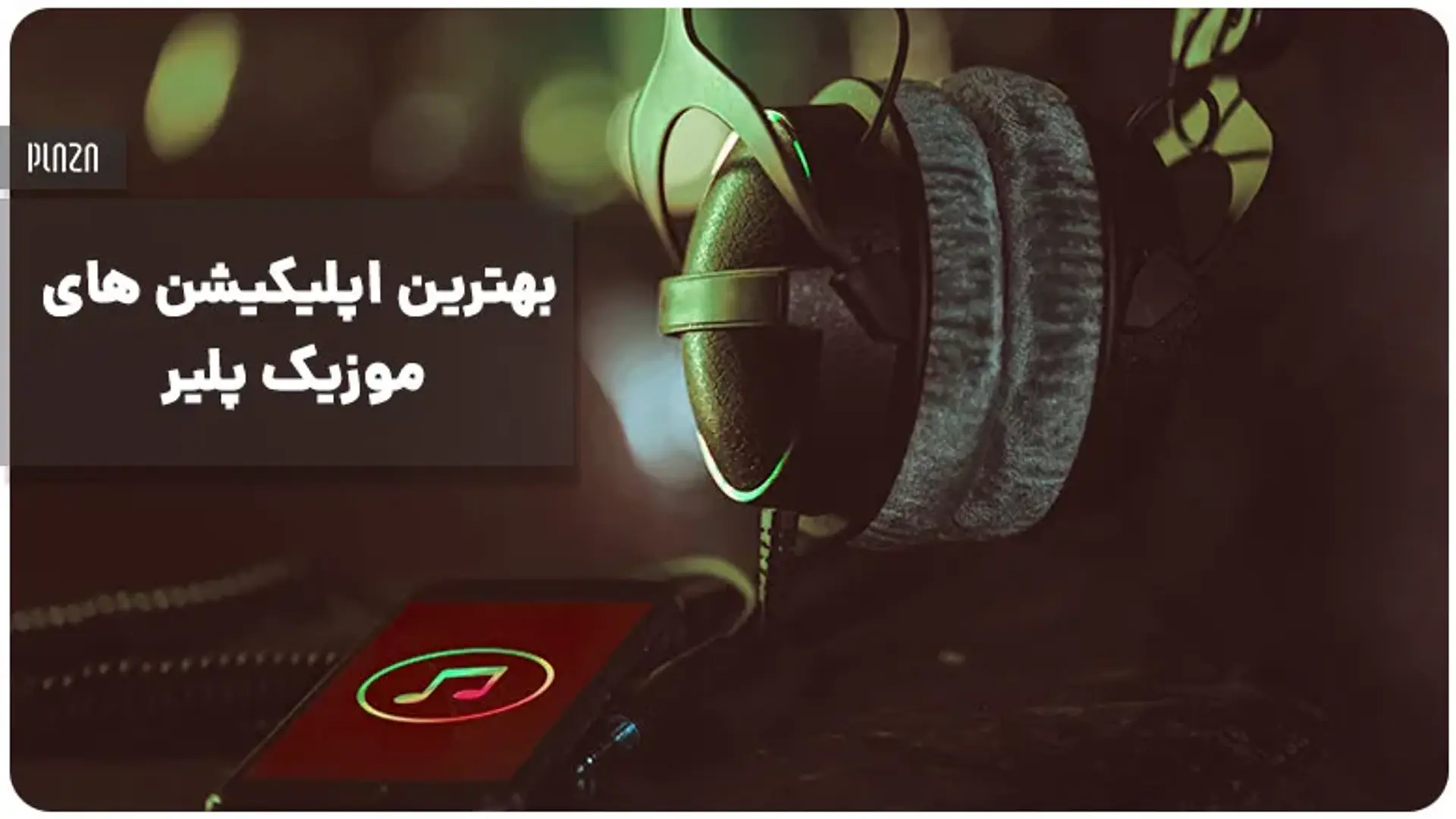 دانلود بهترین اپلیکیشن های موزیک پلیر ؛ بهترین برنامه های پخش موزیک اندروید و آیفون