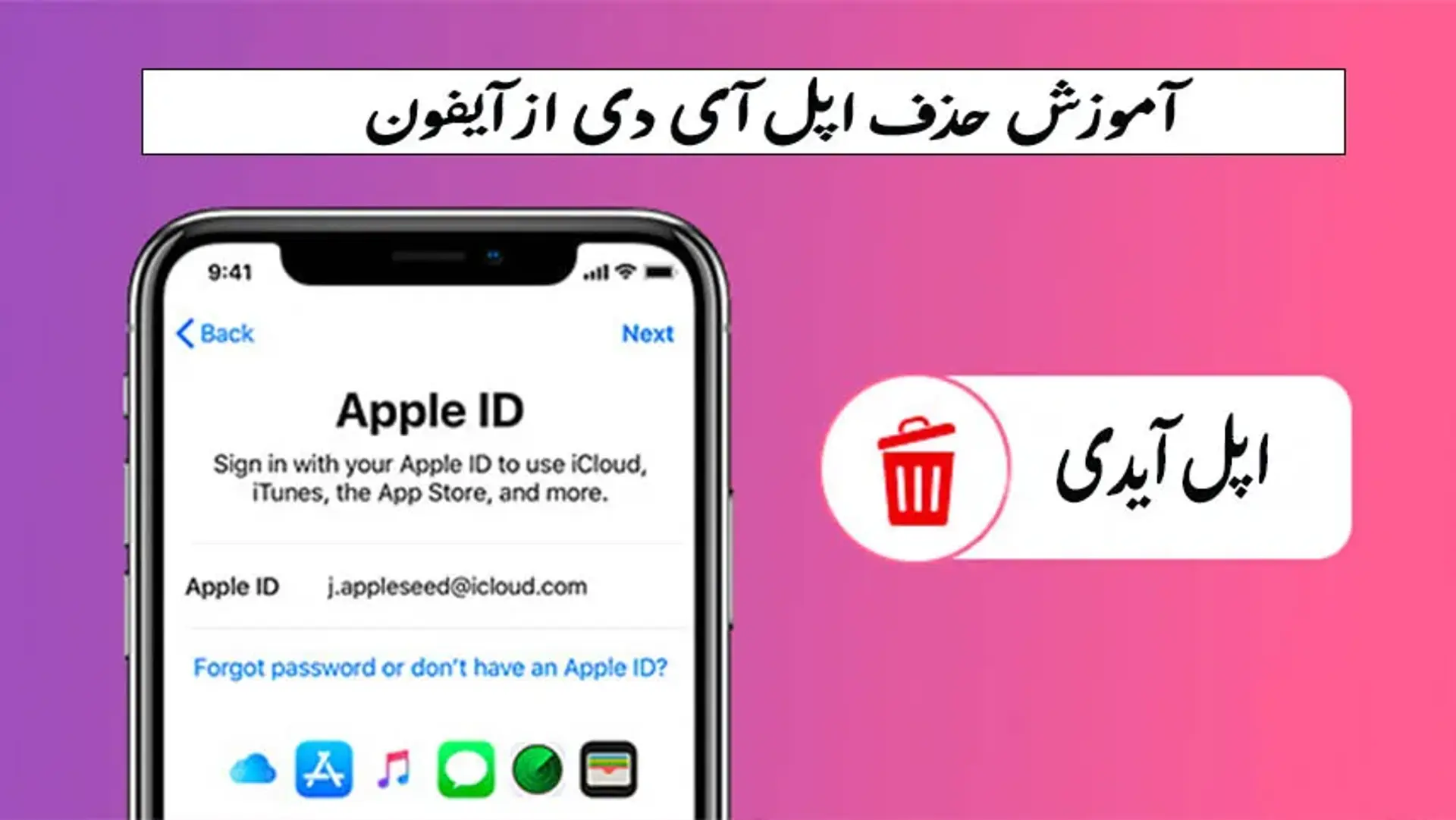 آموزش حذف اپل آیدی از آیفون؛ حذف Apple ID بدون رمز به همراه معرفی نرم افزار