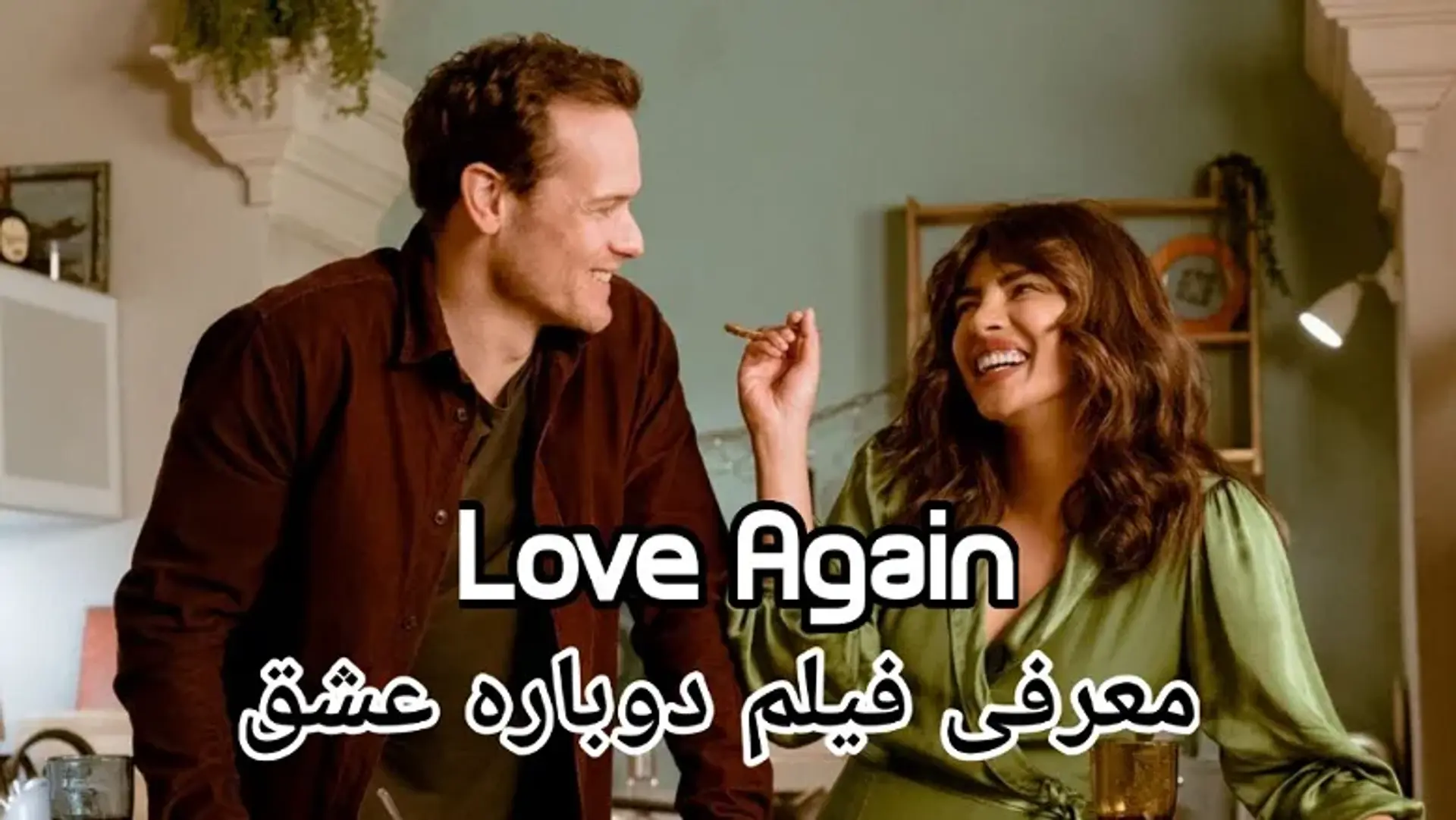 معرفی فیلم دوباره عشق 2023 (Love Again) ؛ فیلمی عاشقانه با حضور سلین دیون خواننده معروف!