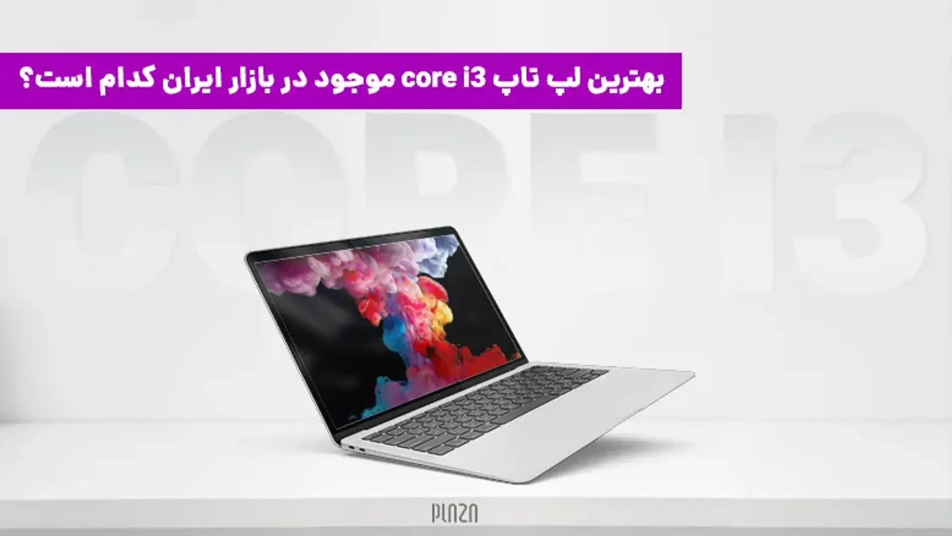 معرفی برترین لپ تاپ های کورای ۳ (Core i3) بازار