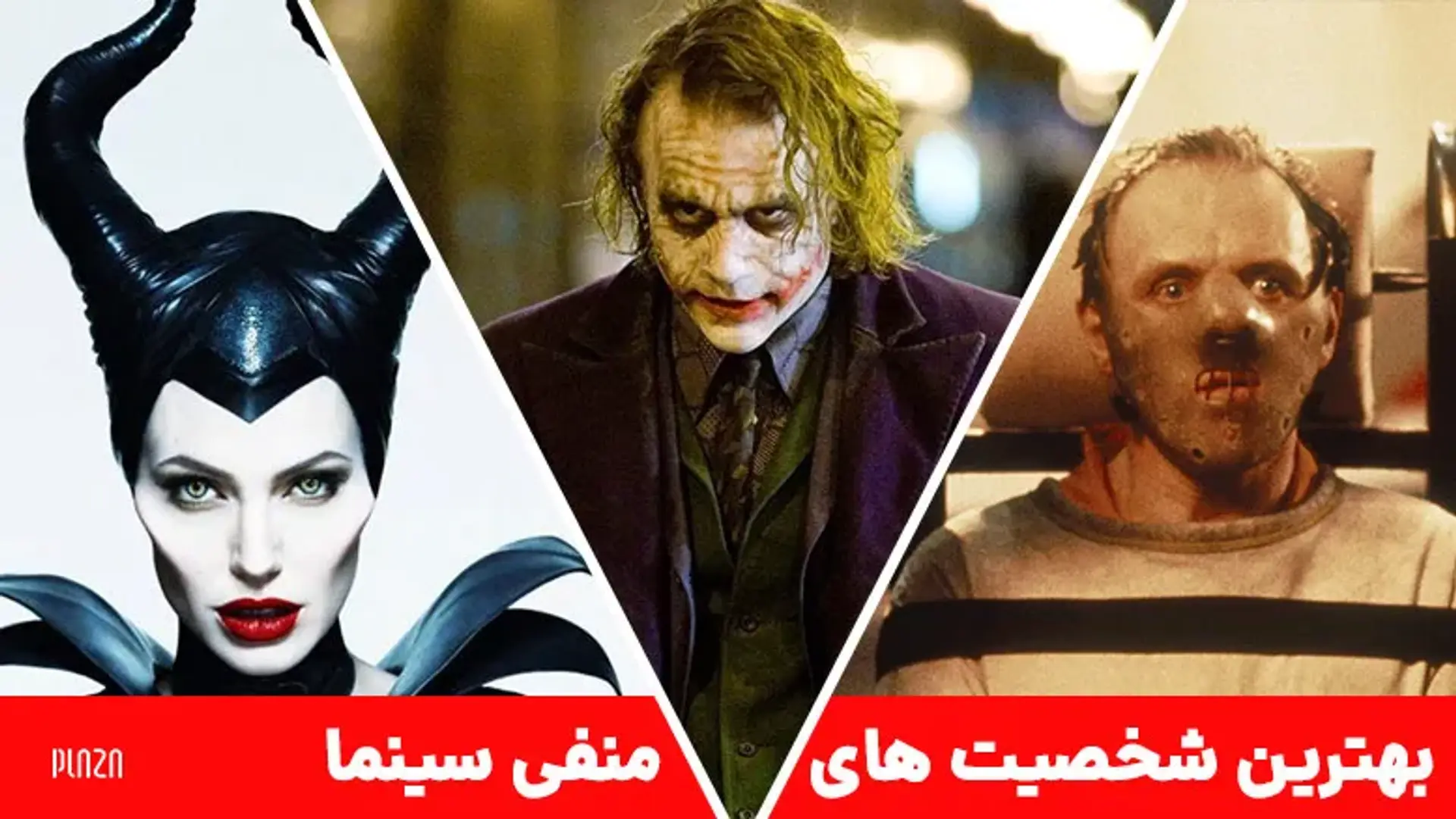 بهترین شخصیت های منفی سینما ؛ از جوکر تا مالفیسنت