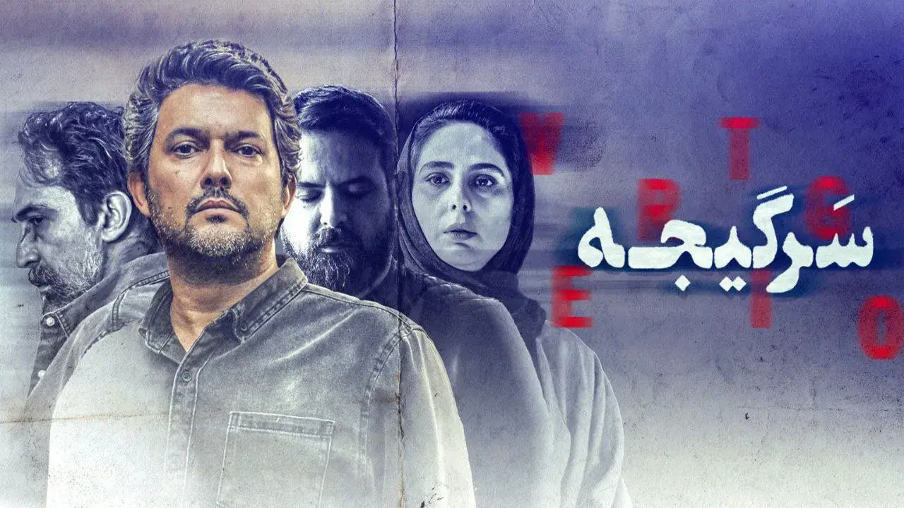 دانلود سریال سرگیجه با بازی حامد بهداد (قسمت 1 تا 20 کامل)