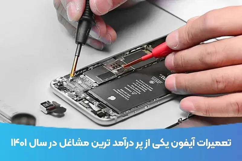 تعمیرات آیفون یکی از پردرآمد ترین مشاغل در سال 1401