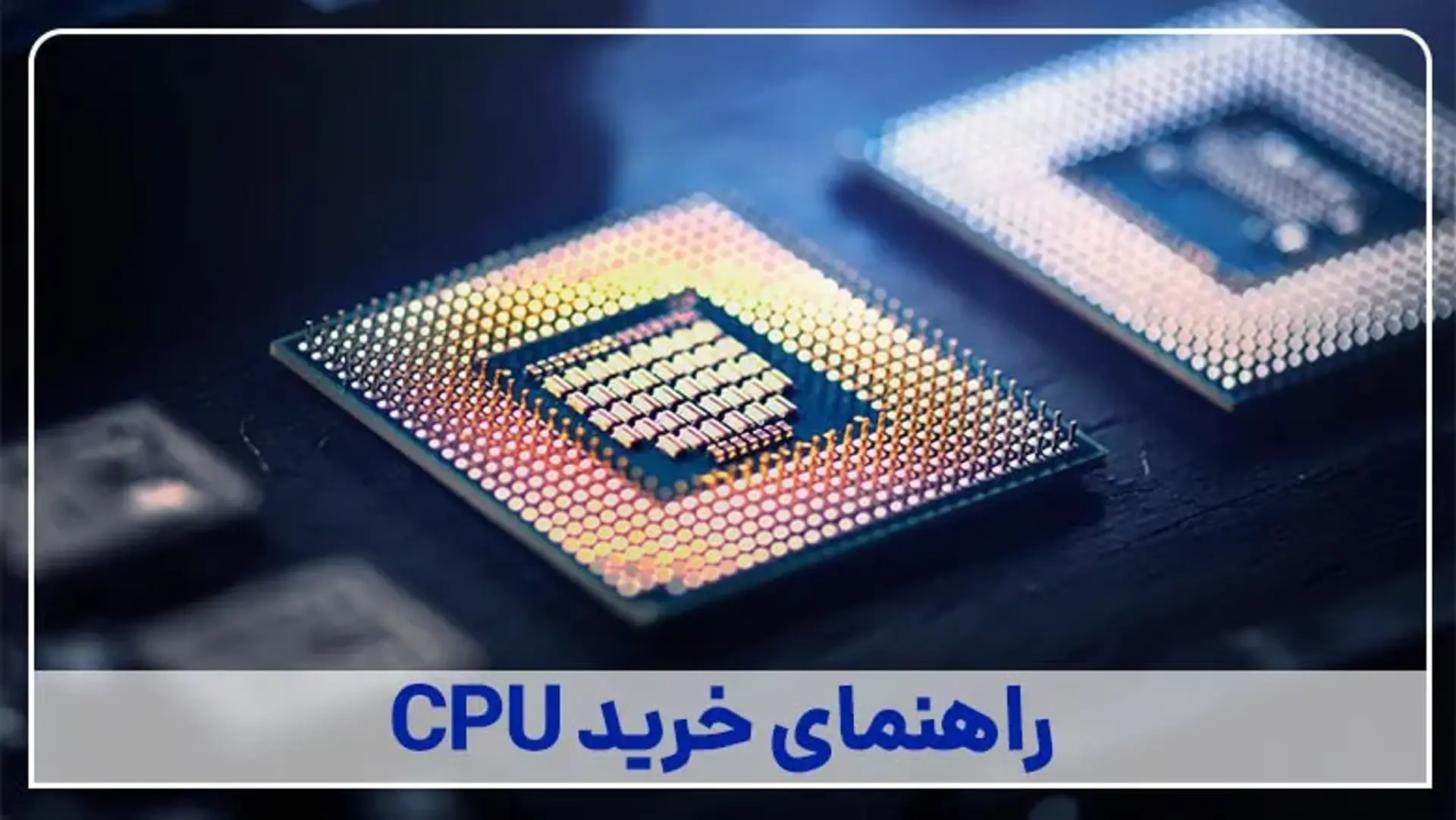 راهنمای خرید سی پی یو | نکات مهم پیش از خرید CPU کامپیوتر