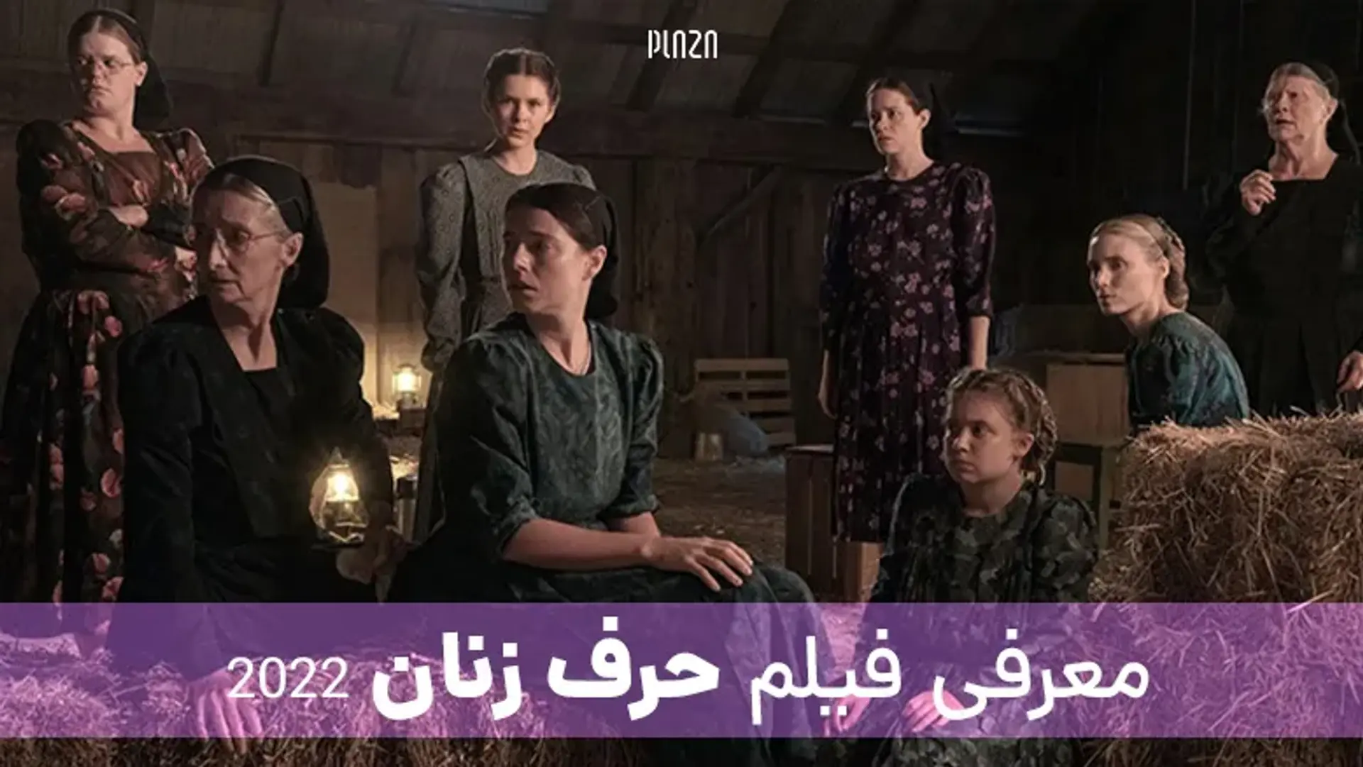 معرفی فیلم حرف‌های زنانه 2022 (Women Talking) | باور هایی که زیر سوال می روند