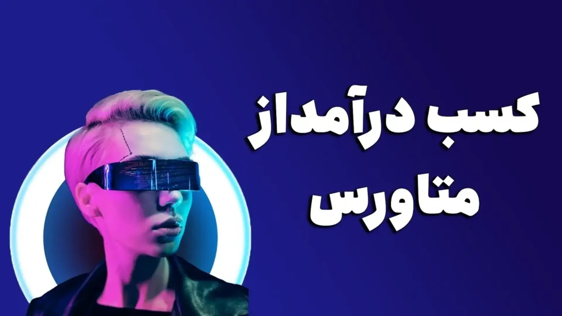 درآمد روزانه و رایگان از متاورس + درآمد دلاری برای ایرانیان