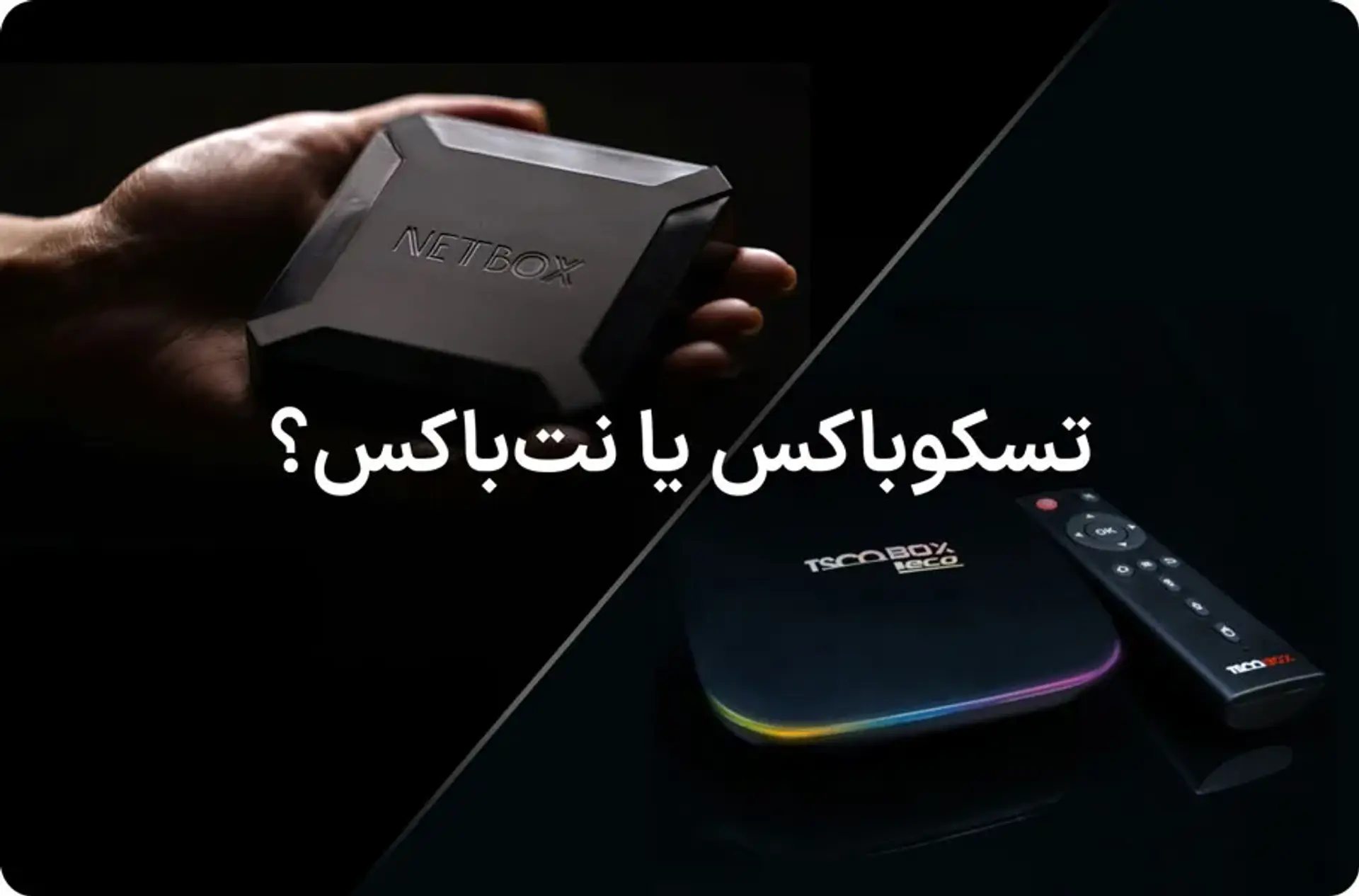مقایسه اندروید باکس تسکو و نت باکس
