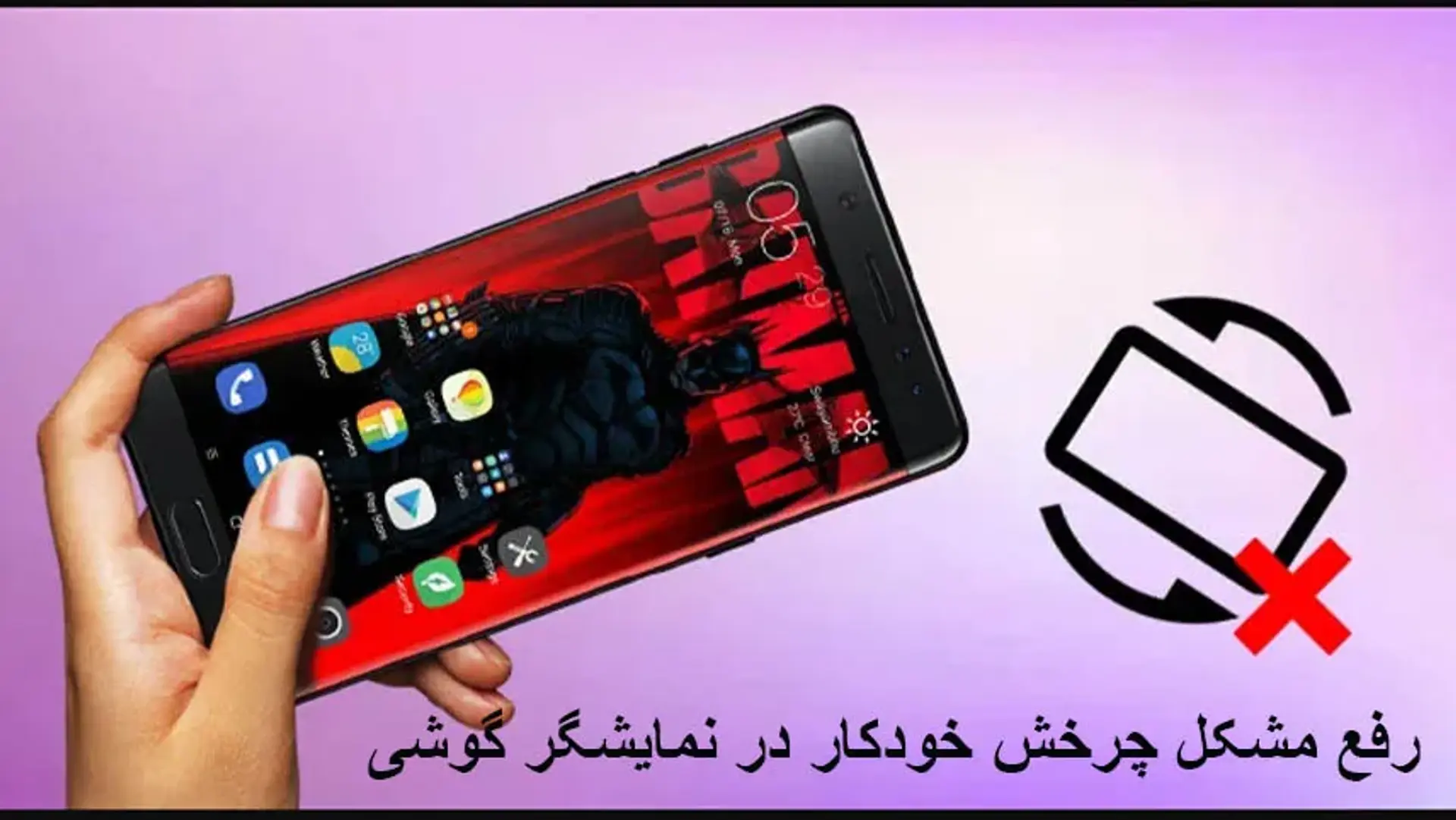 علت کار نکردن چرخش خودکار گوشی اندروید