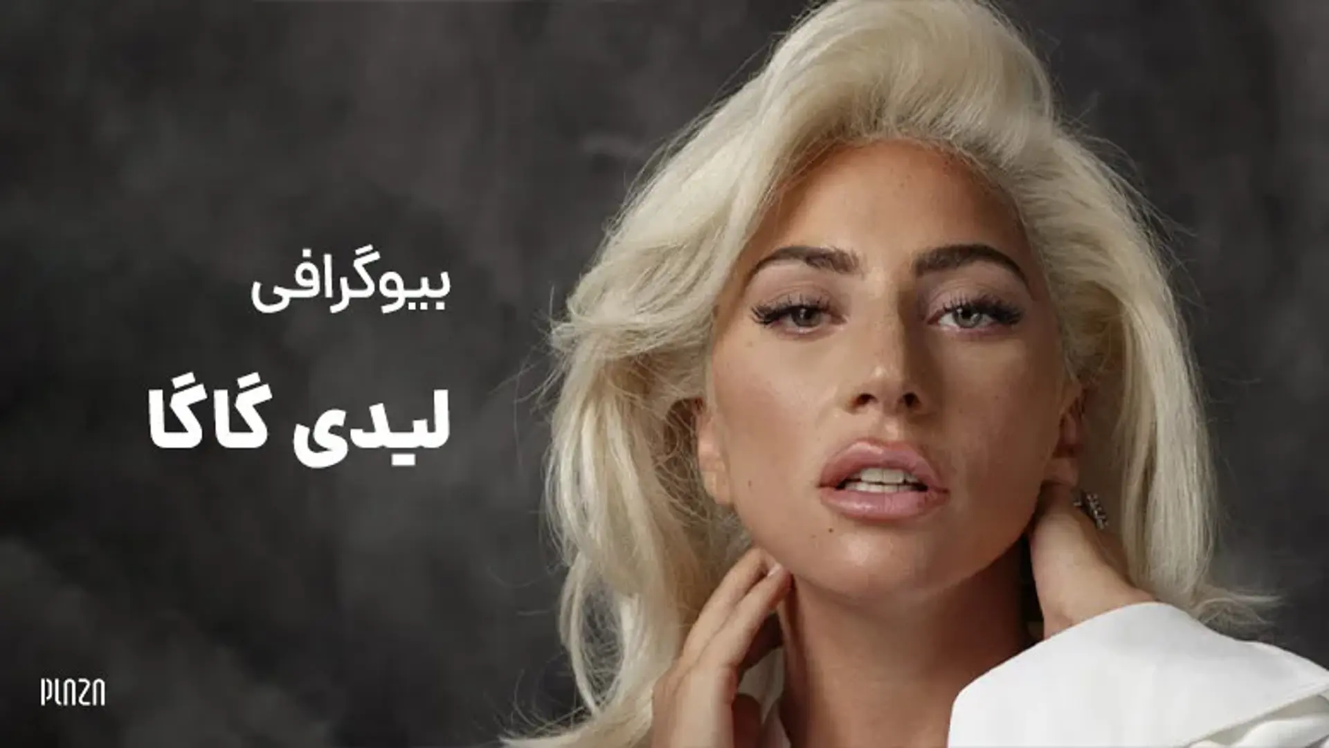 بیوگرافی لیدی گاگا (Lady Gaga) ؛ خاص ترین خواننده زن جهان