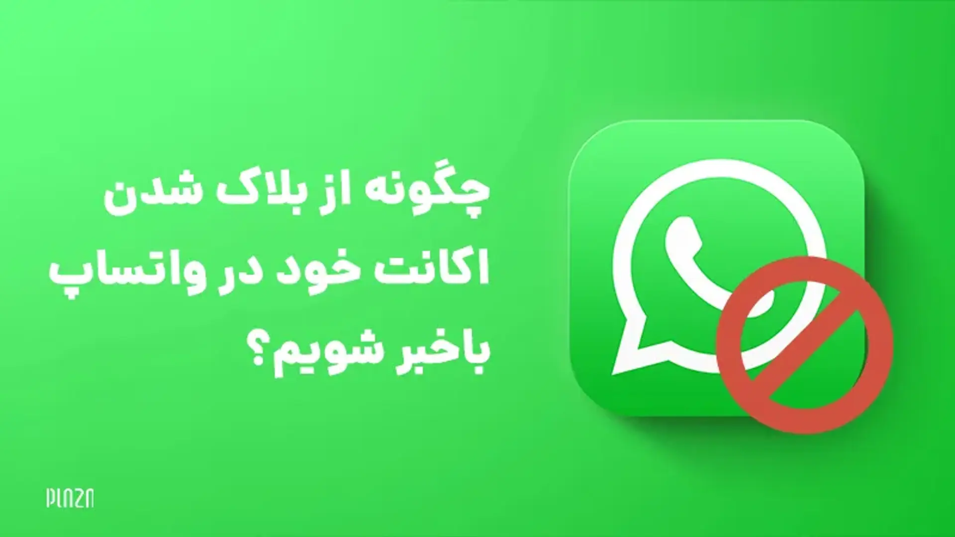 چگونه از بلاک شدن اکانت خود در واتساپ باخبر شویم؟