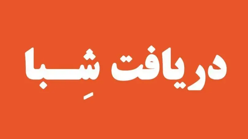دریافت شماره شبا بانک شهر با شماره کارت