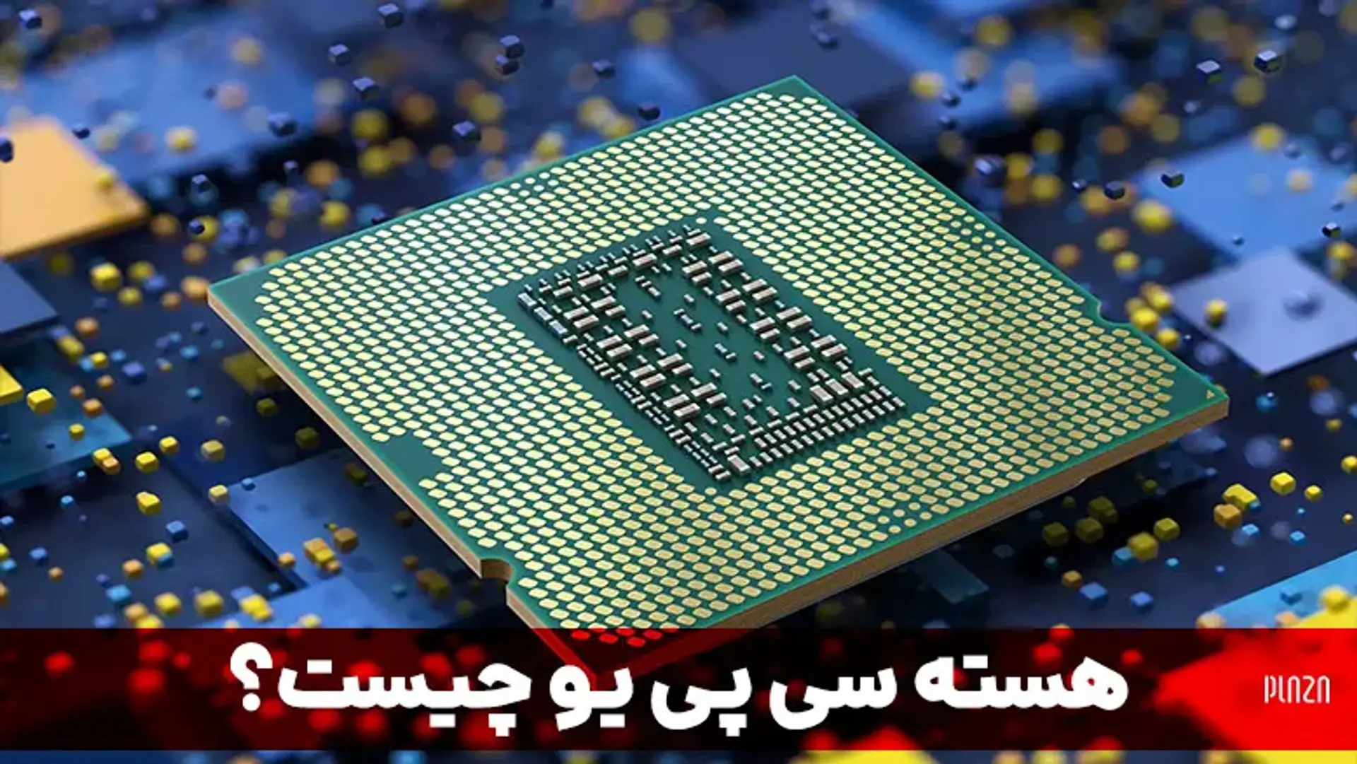 هسته سی پی یو چیست؟ تشخیص تعداد هسته های CPU