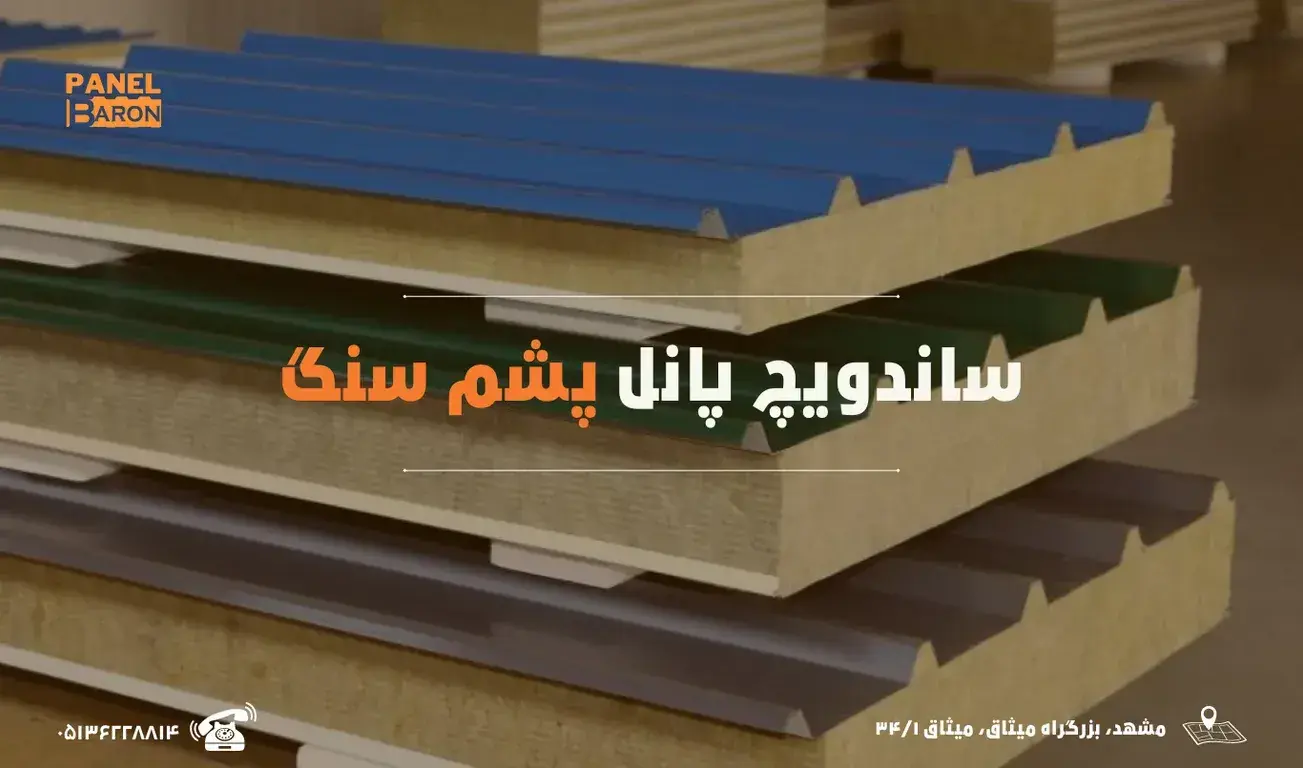 با ساندویچ پانل پشم سنگ، دیگر پول به بیمه آتش سوزی ندهید.