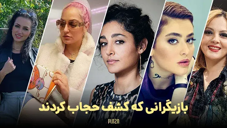 بازیگرانی که کشف حجاب کردند ؛ از گلشیفته فراهانی تا ریحانه پارسا !
