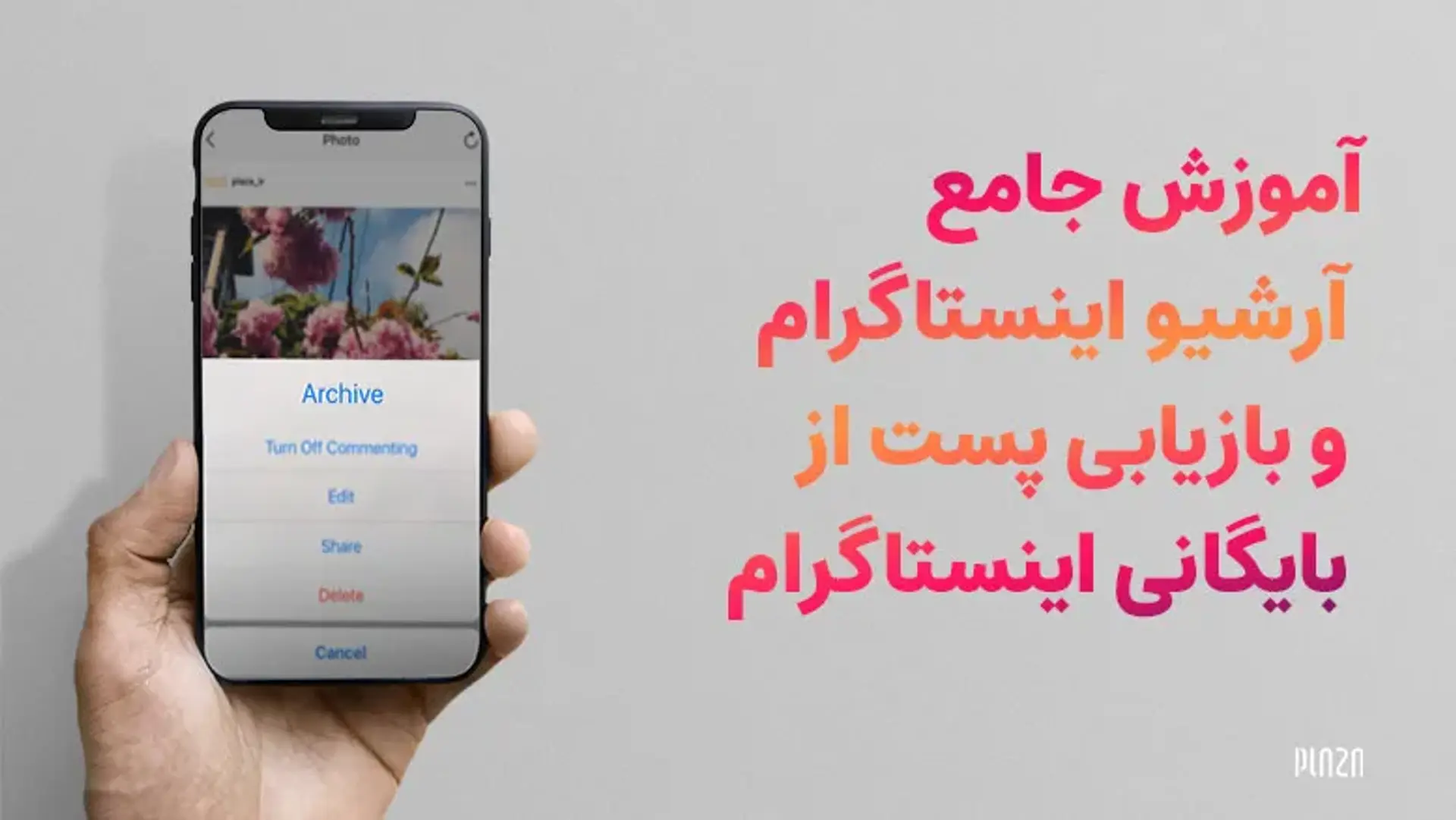 آموزش جامع آرشیو اینستاگرام؛ پست های بایگانی شده در اینستا کجا میرود؟