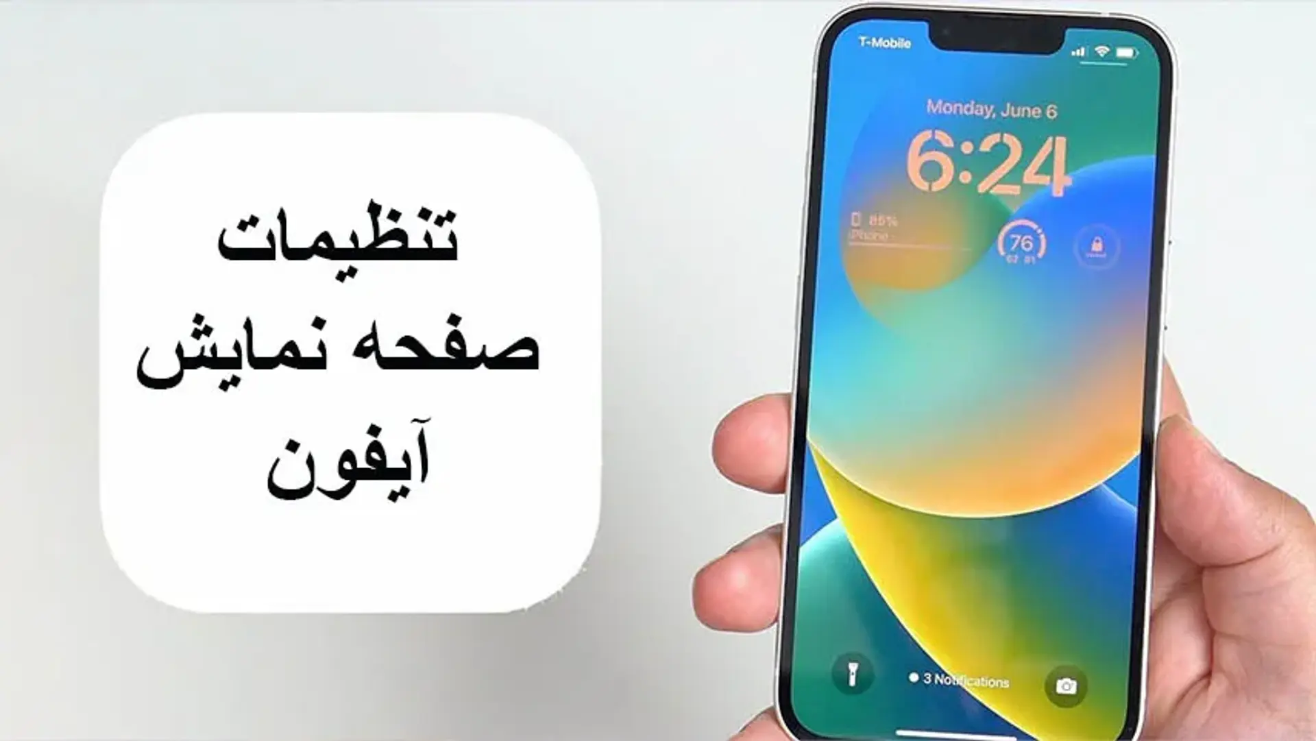 آموزش تنظیمات صفحه نمایش آیفون؛ راهنمایی تغییر رنگ و بزرگ شدن صفحه