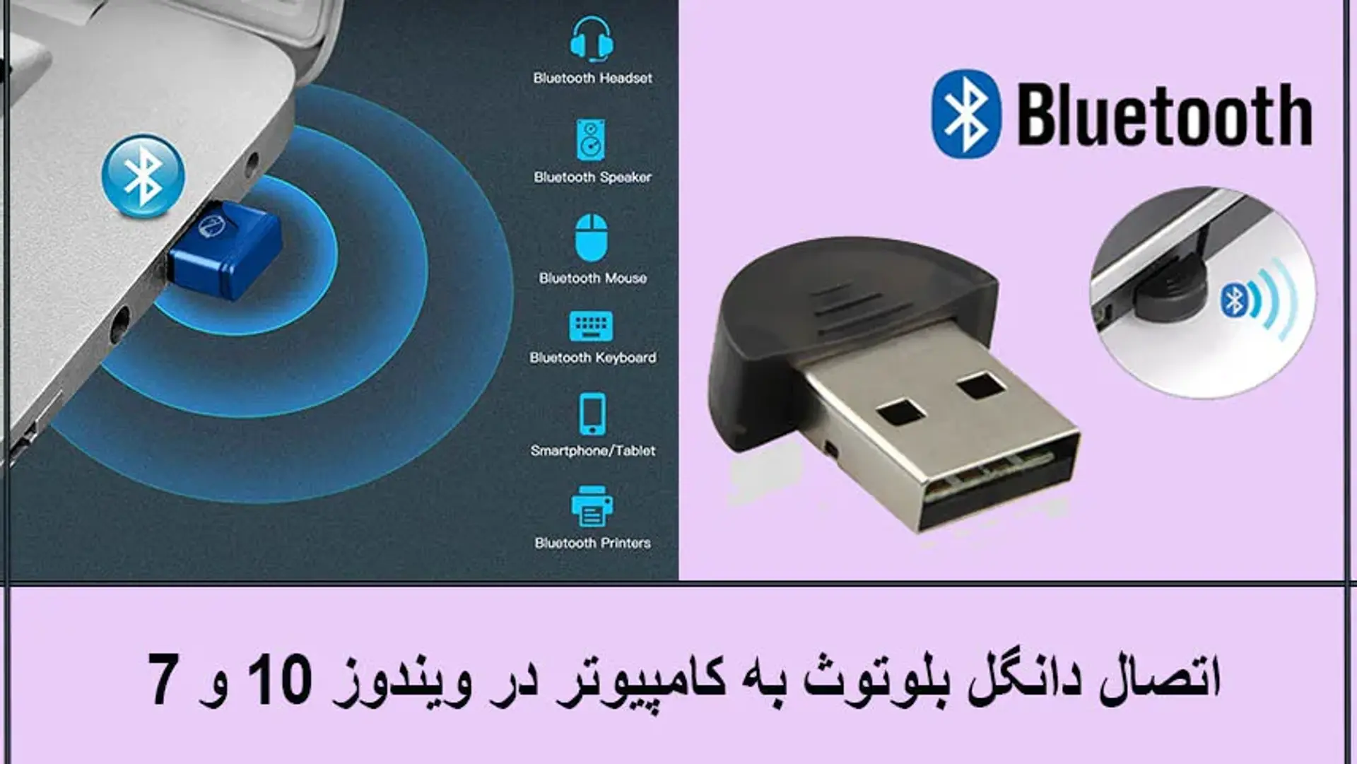 راهنمای اتصال دانگل بلوتوث به کامپیوتر در ویندوز 10 و 7