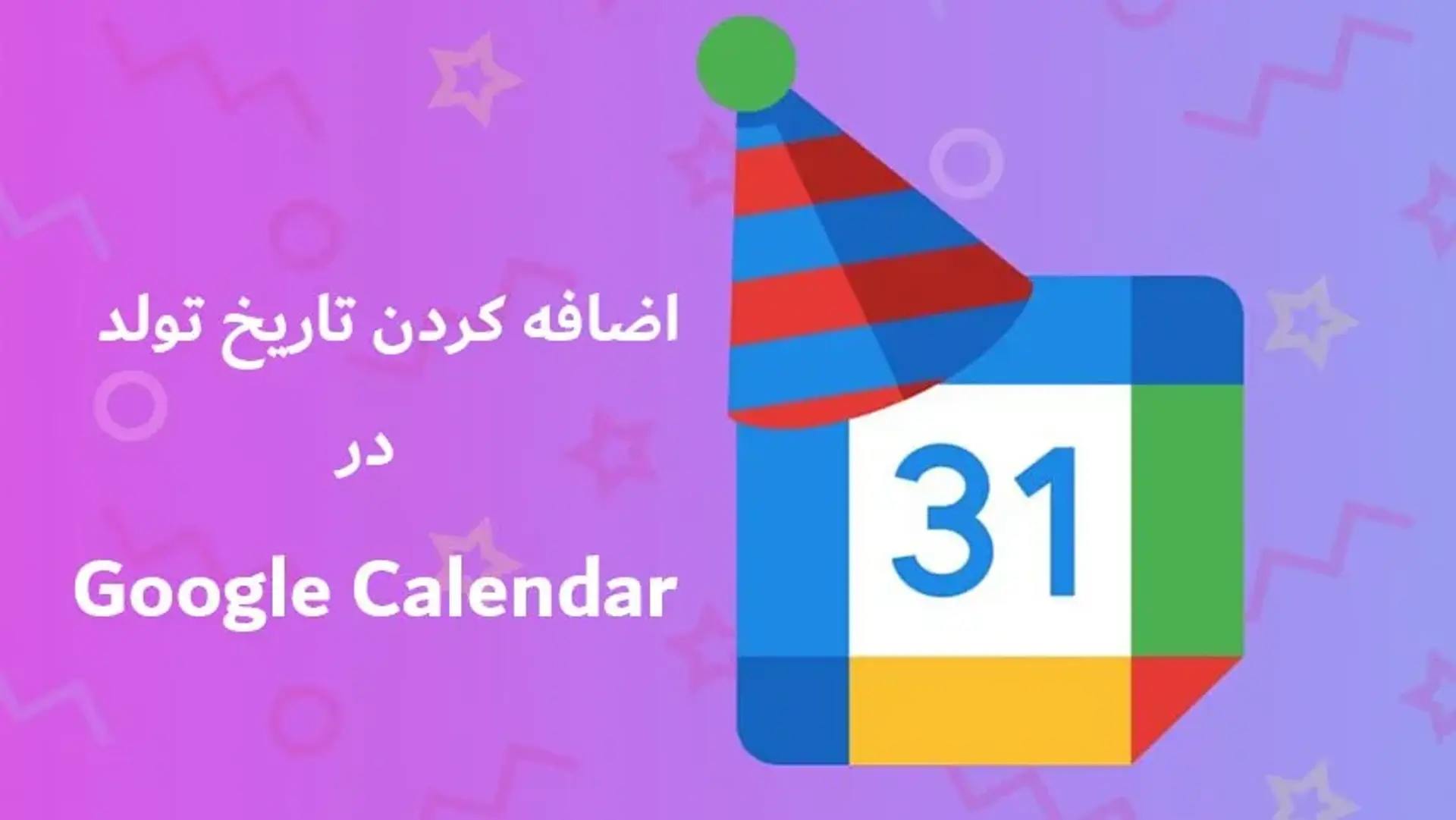 آموزش تصویری ثبت تاریخ تولد در تقویم گوگل