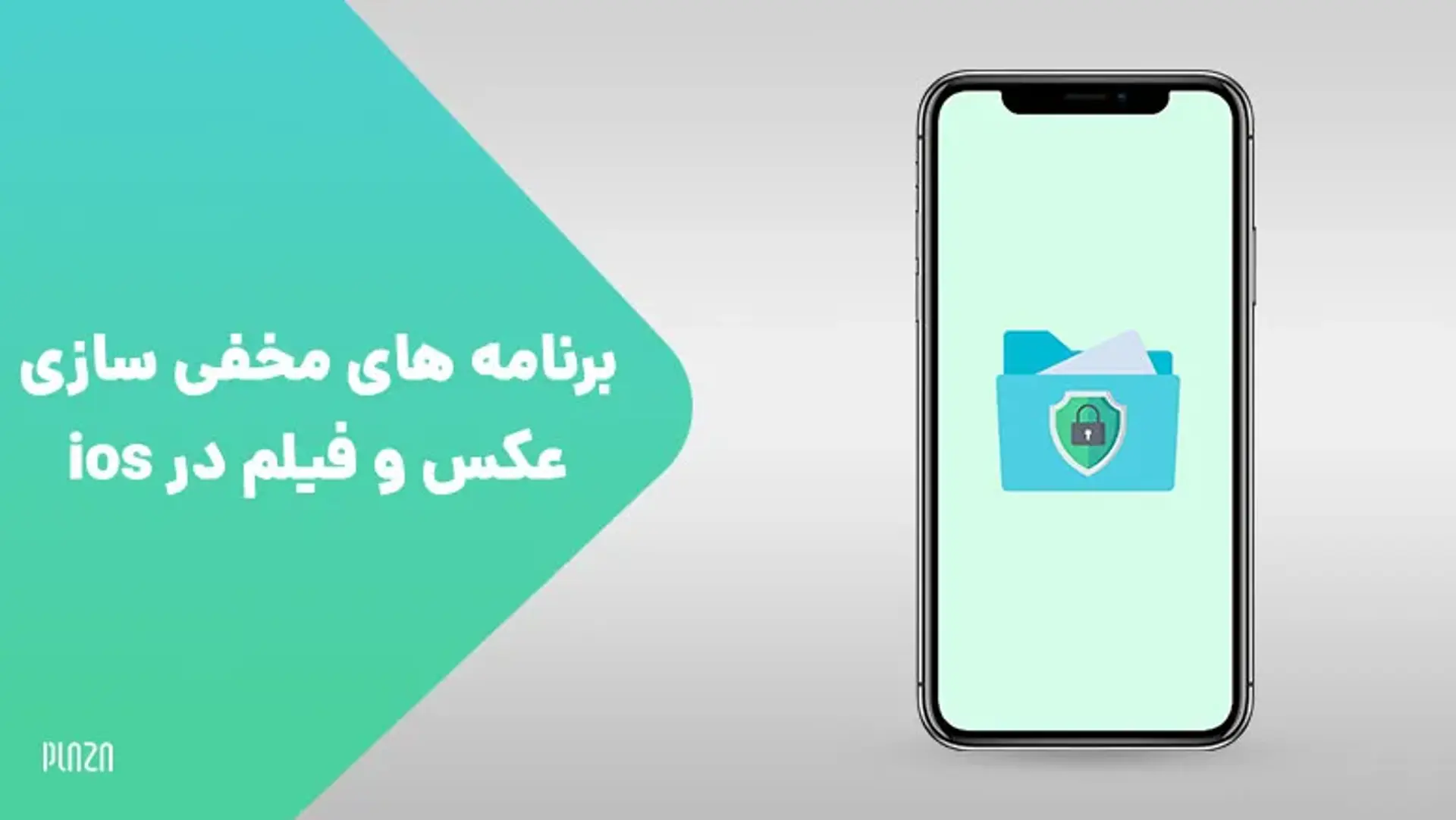 بهترین برنامه ها برای مخفی کردن عکس و فیلم در آیفون