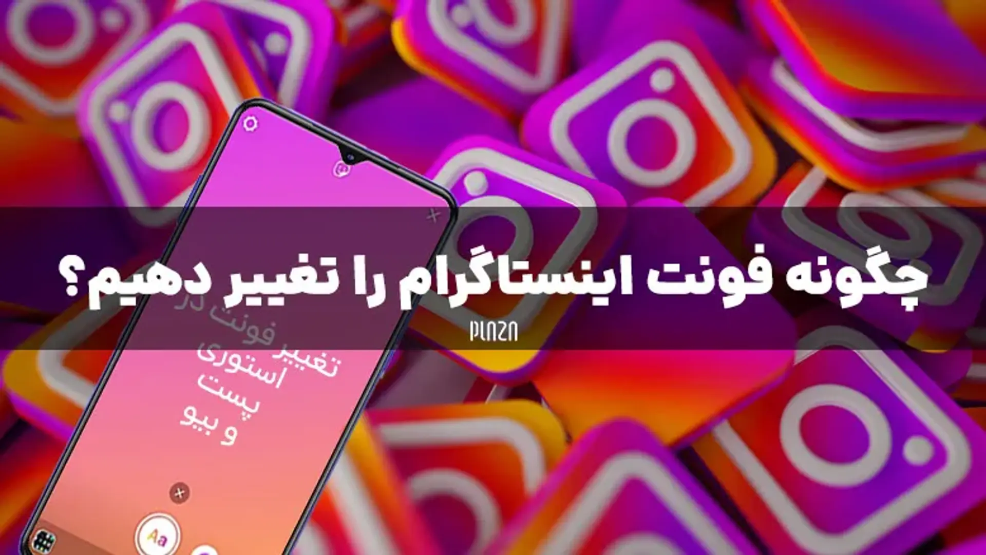 آموزش تغییر فونت استوری و پست در اینستاگرام
