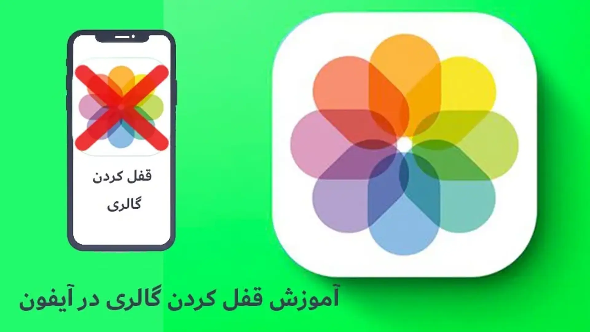 آموزش نحوه قفل گذاری روی گالری آیفون
