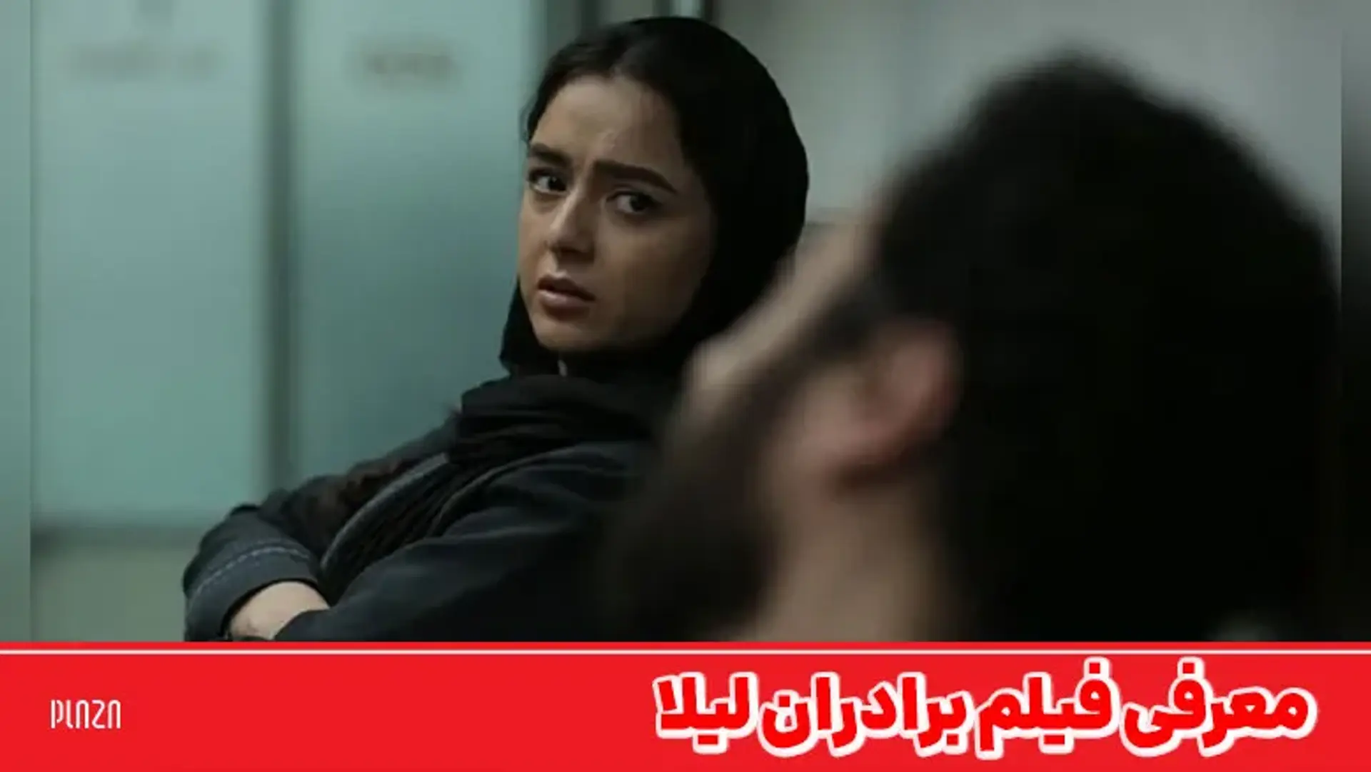 معرفی فیلم برادران لیلا ؛ داستان، بازیگران و بررسی فیلم