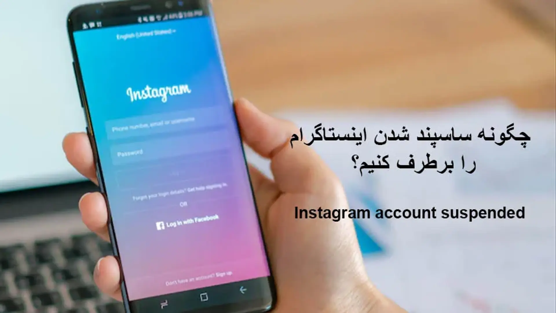 ساسپند شدن اینستاگرام؛ رفع ارور Suspended چگونه است؟