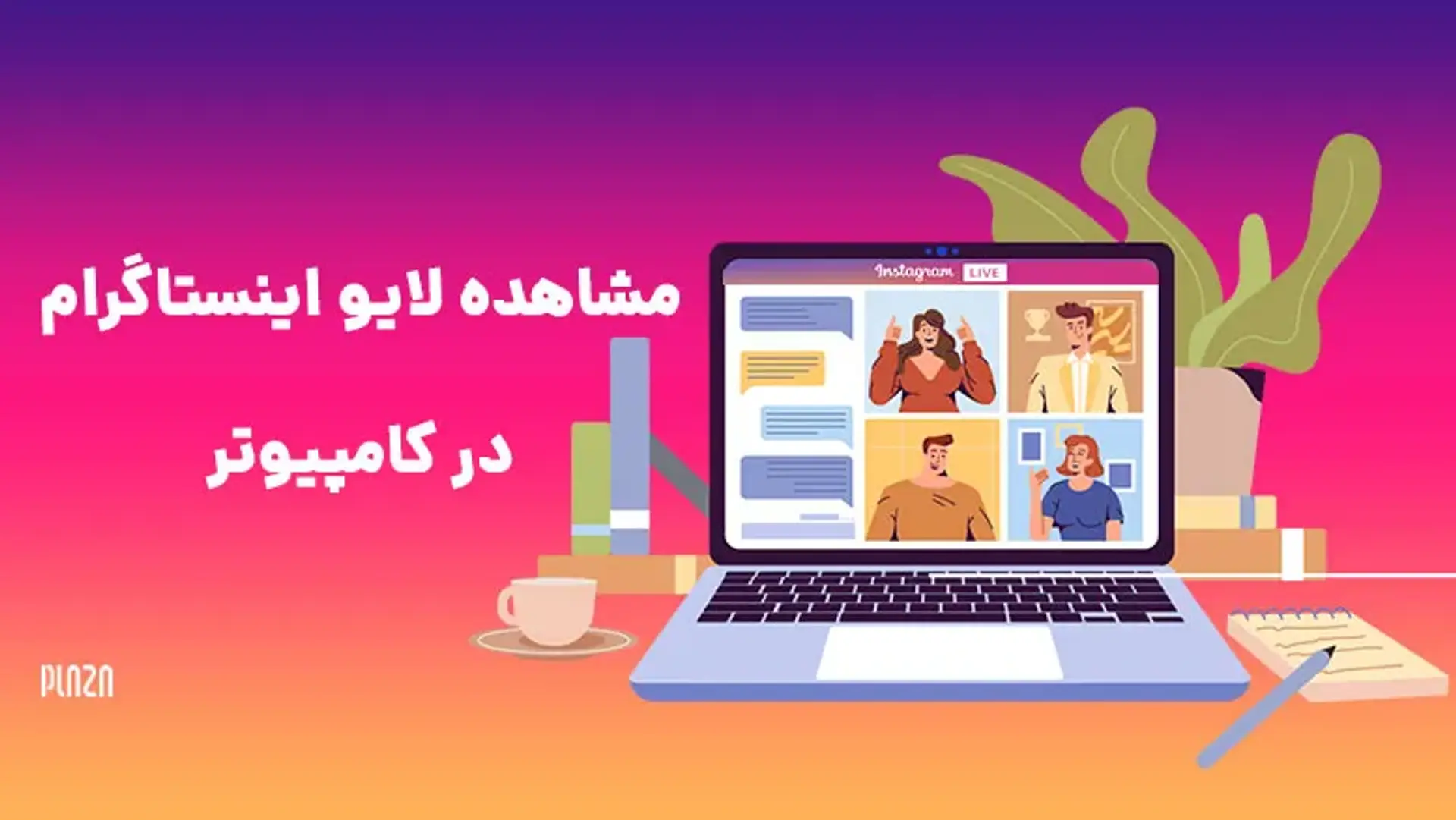 دیدن لایو اینستاگرام در کامپیوتر؛ روش تماشای لایو در لپتاپ