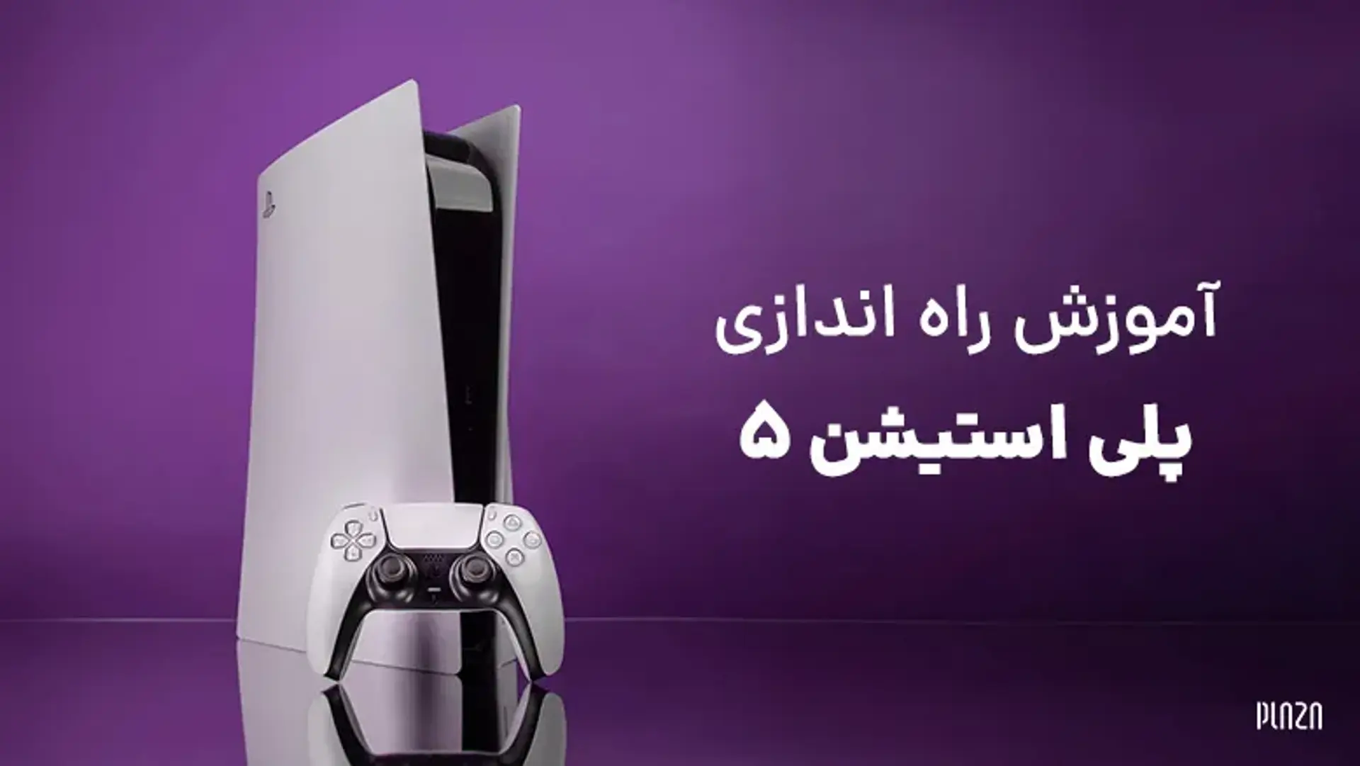 آموزش راه اندازی پلی استیشن 5 | راهنمای نصب اولیه PS5