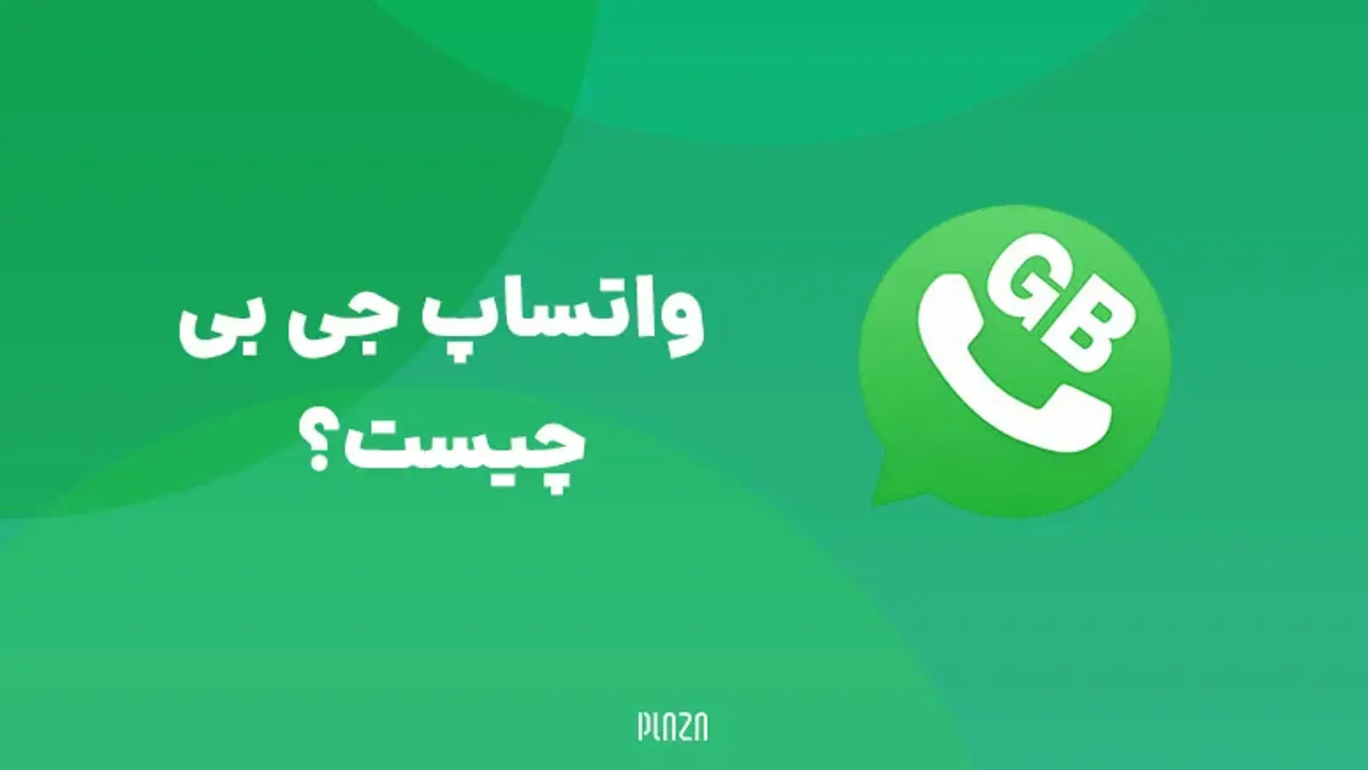 واتساپ جی بی چیست؟ امکانات اضافی در ازای به خطر افتادن امنیت!