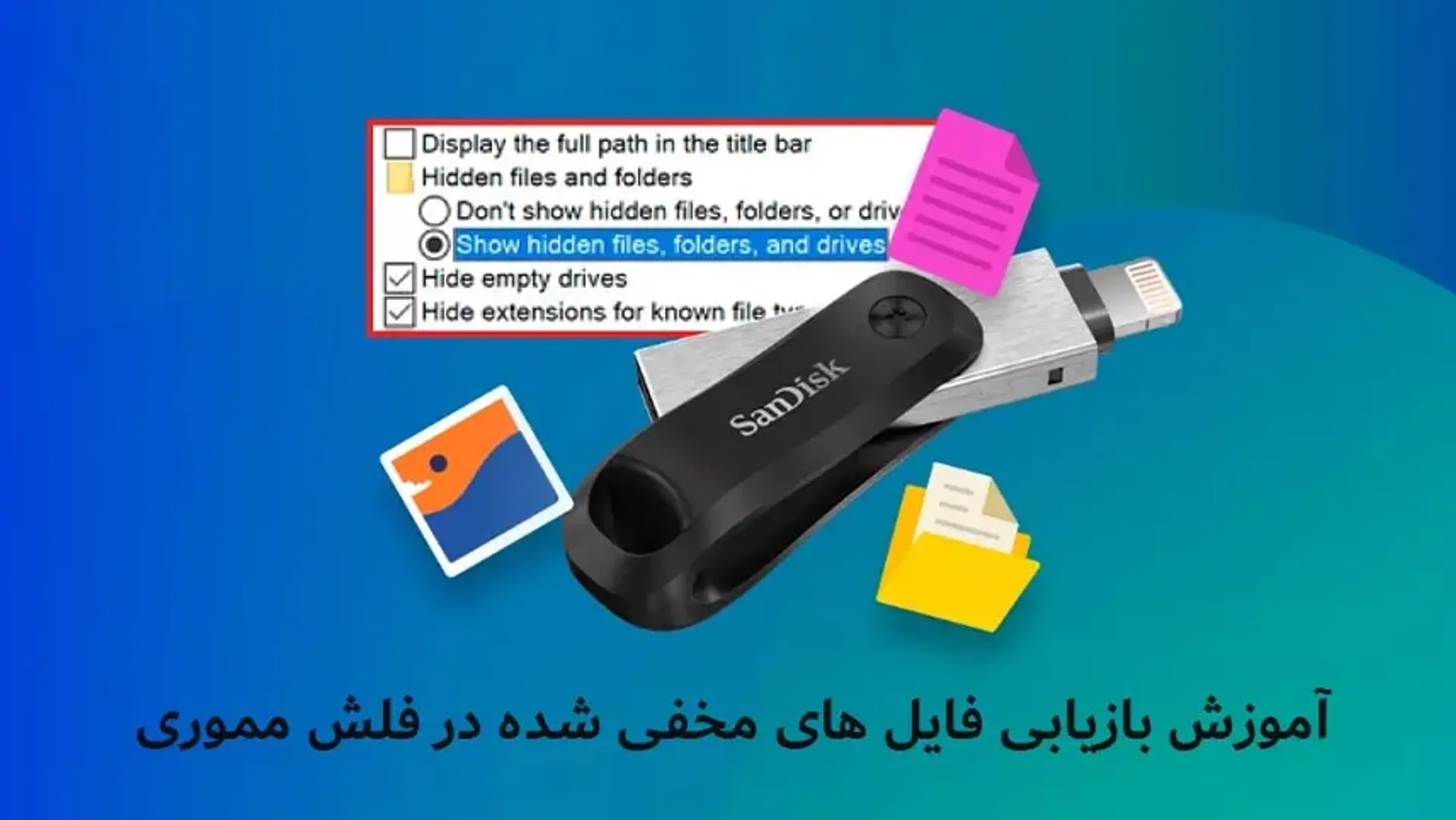 نمایش فایل های مخفی شده در فلش