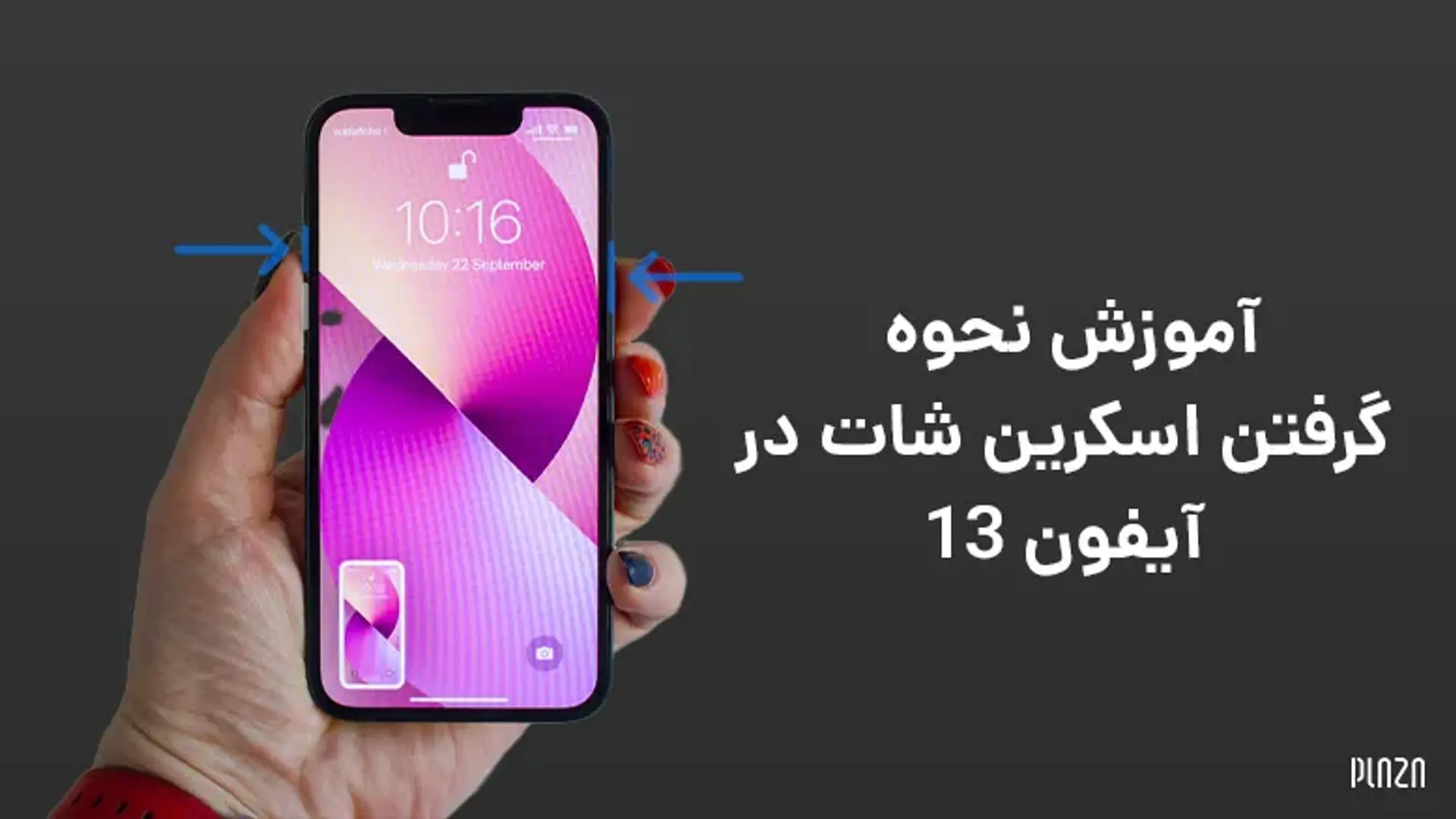 آموزش نحوه گرفتن اسکرین شات در آیفون 13 ؛ چگونه در iPhone 13 اسکرین شات بگیریم؟