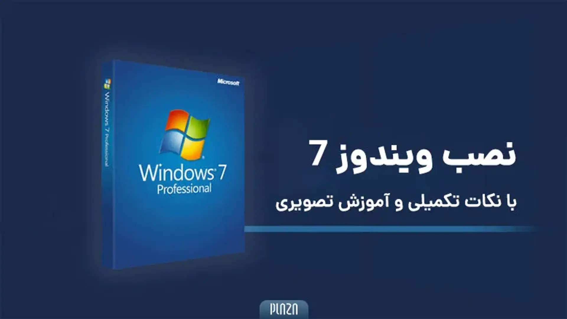 آموزش تصویری و گام به گام نحوه نصب ویندوز 7