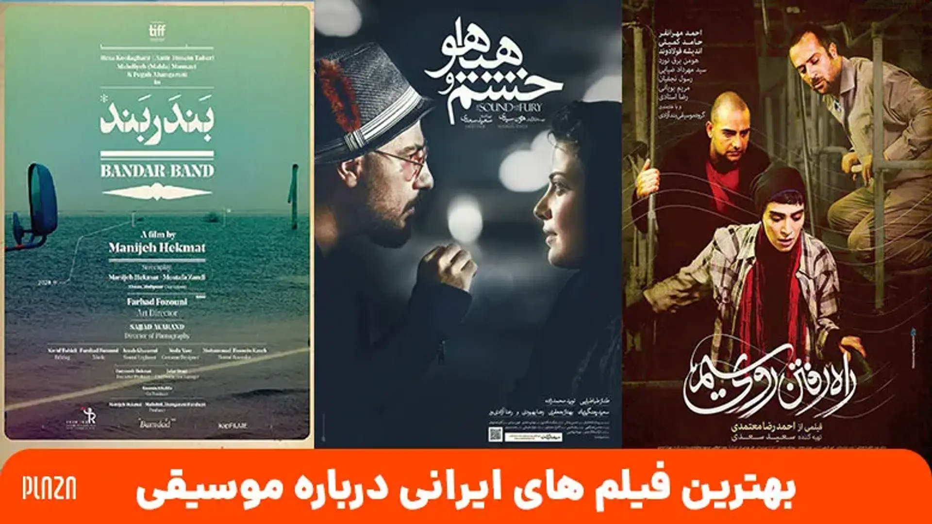 بهترین فیلم های ایرانی درباره موسیقی ؛ معرفی 18 فیلم موسیقی محور ایرانی
