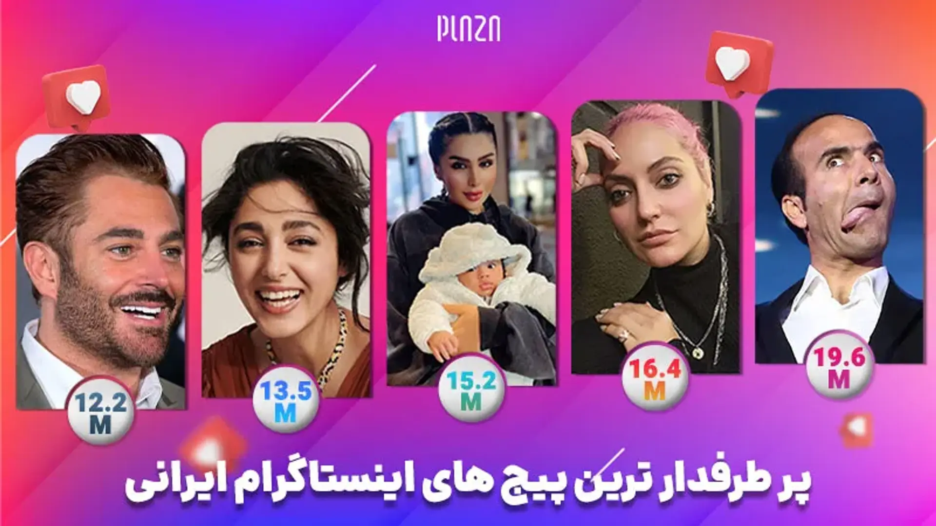 پرطرفدارترین پیج های اینستاگرام ایران ؛ بیشترین فالوور اینستاگرام ایرانی متعلق به کیست؟