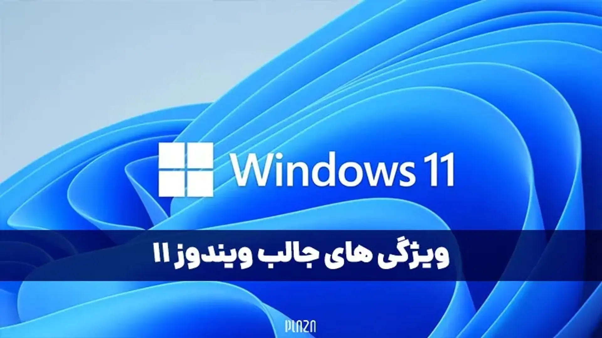 ۱۱ ویژگی و قابلیت مهم در ویندوز ۱۱ که باید بدانیم