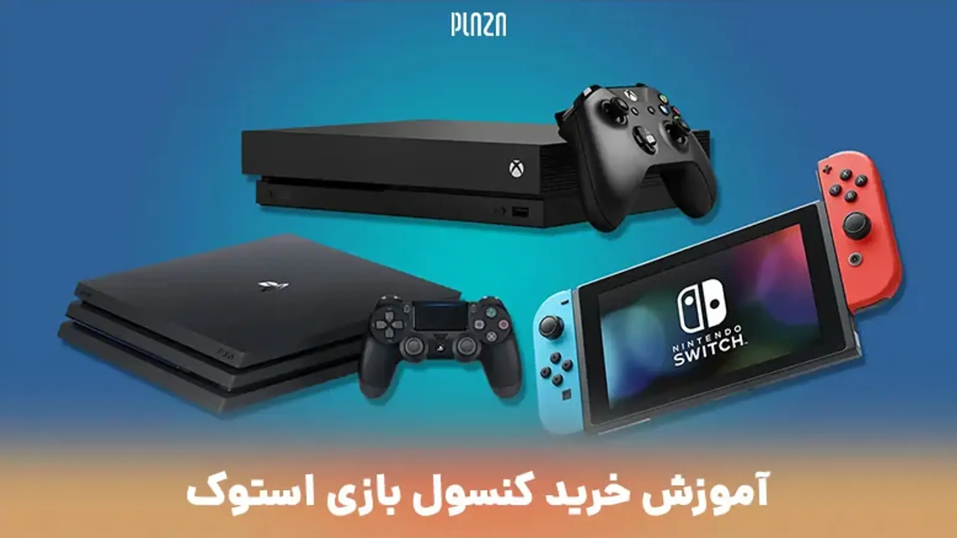 آموزش خرید کنسول بازی استوک + ترفندها و نکات مهم