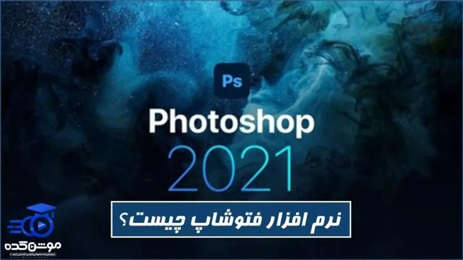 ادوبی فتوشاپ چیست و چه کاربردی دارد؟ [آکادمی موشن کده]